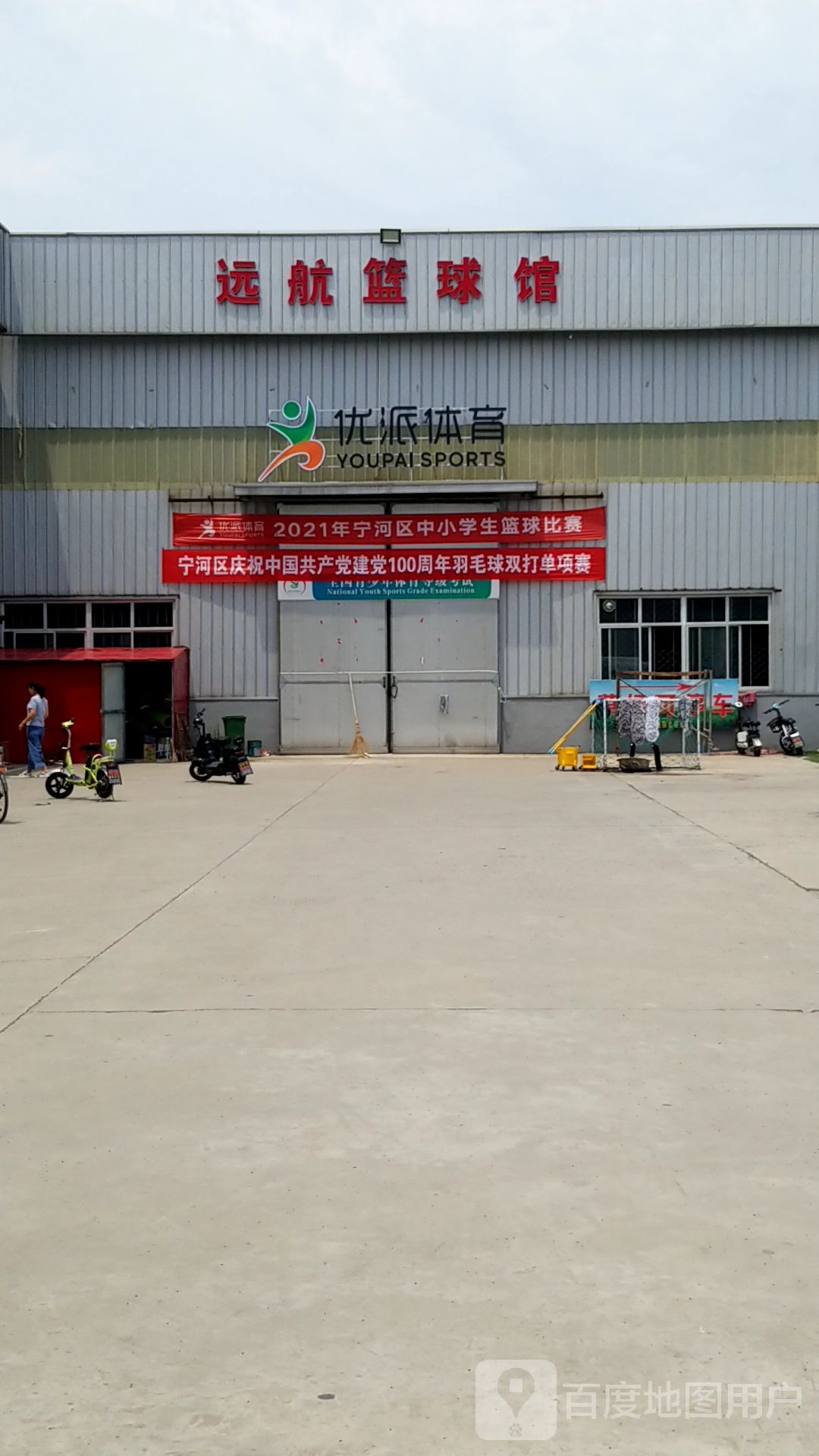 远航室内运动馆