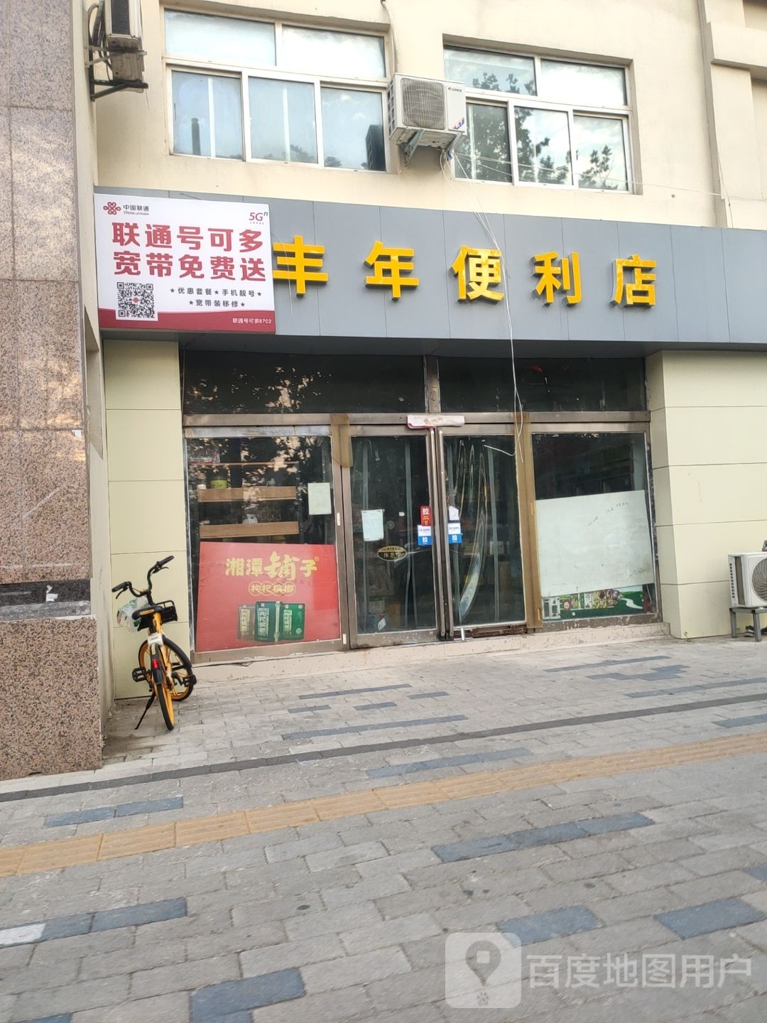 丰年便利店