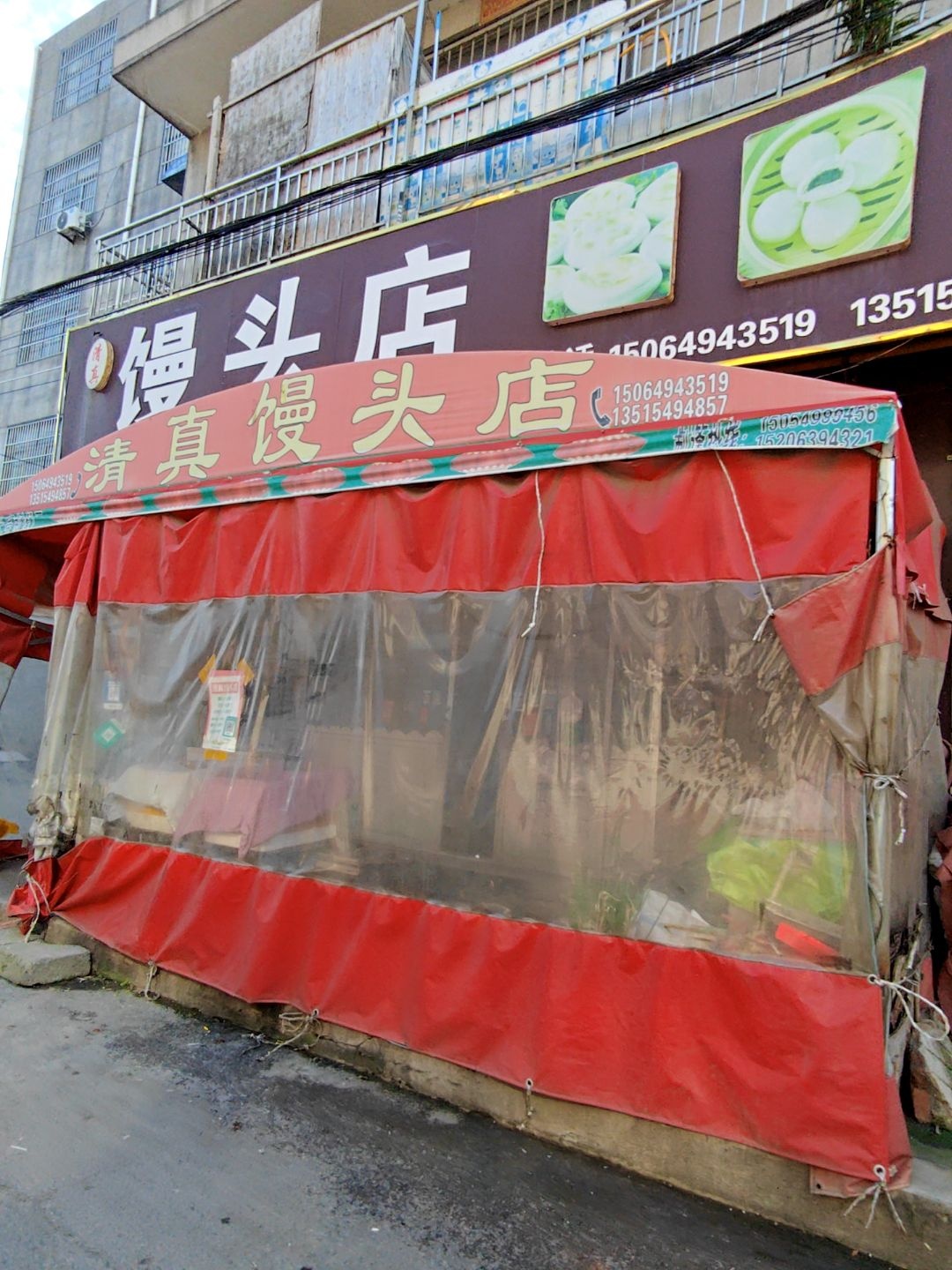 清真馒头店