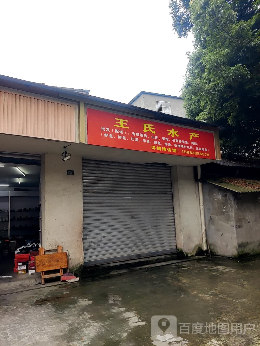 王顺水产(王浩儿街店)