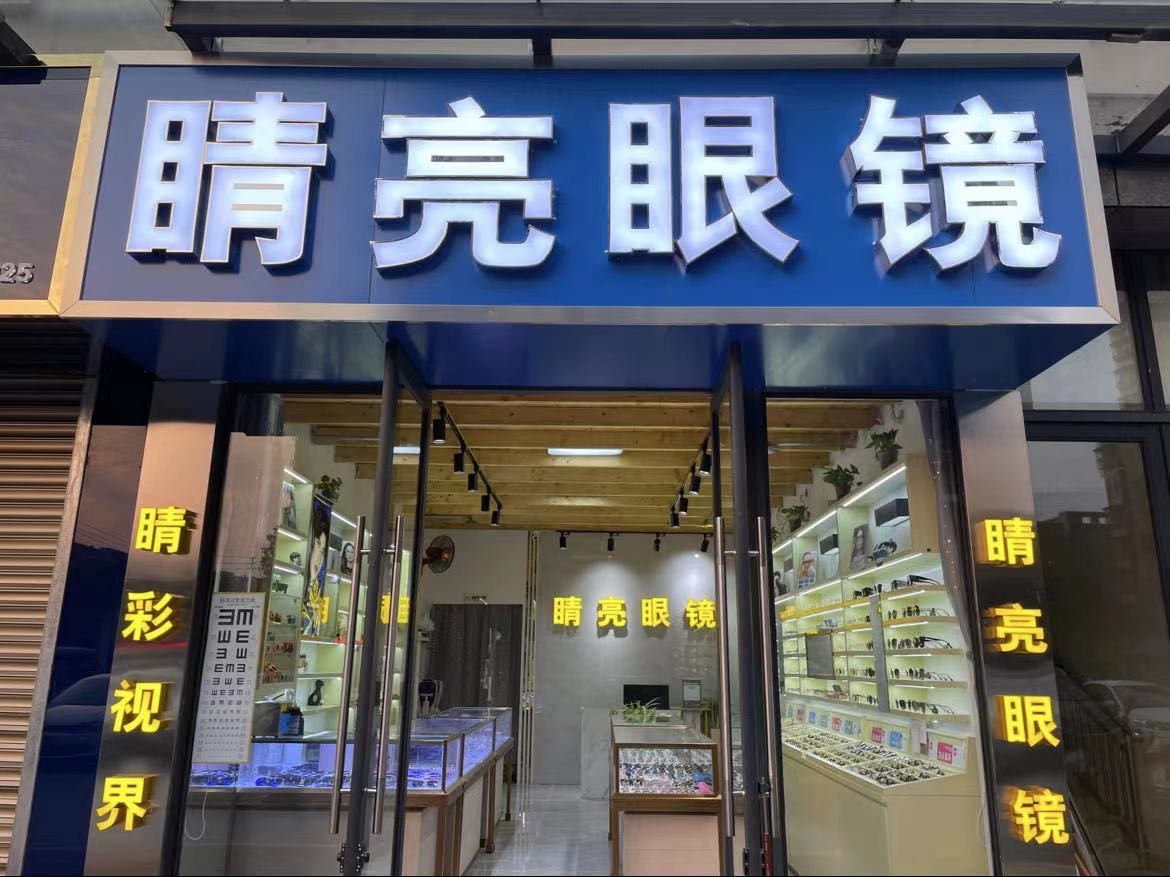 睛亮眼睛(宝台大道店)