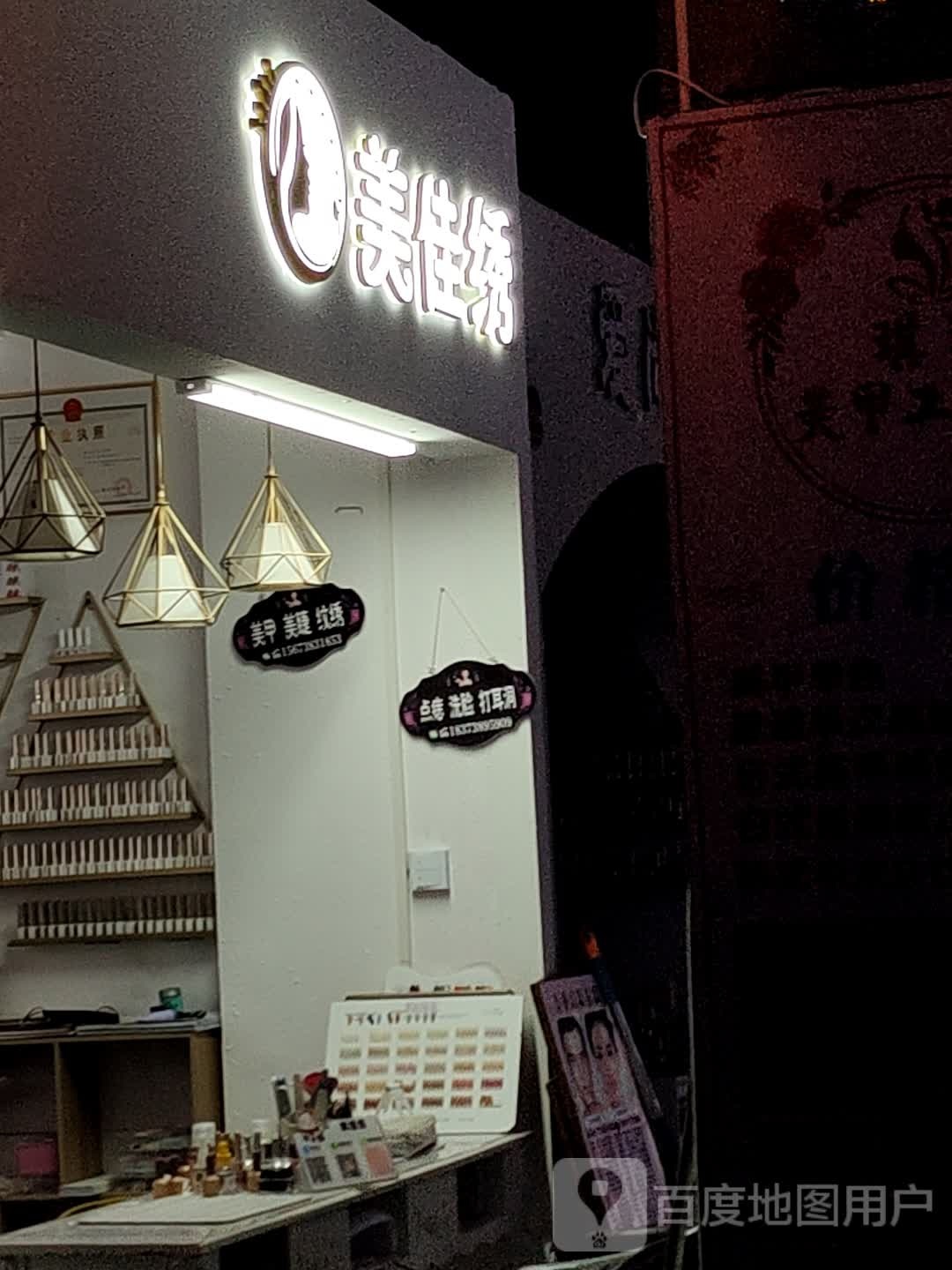 美佳绣(东贸街时尚春天店)