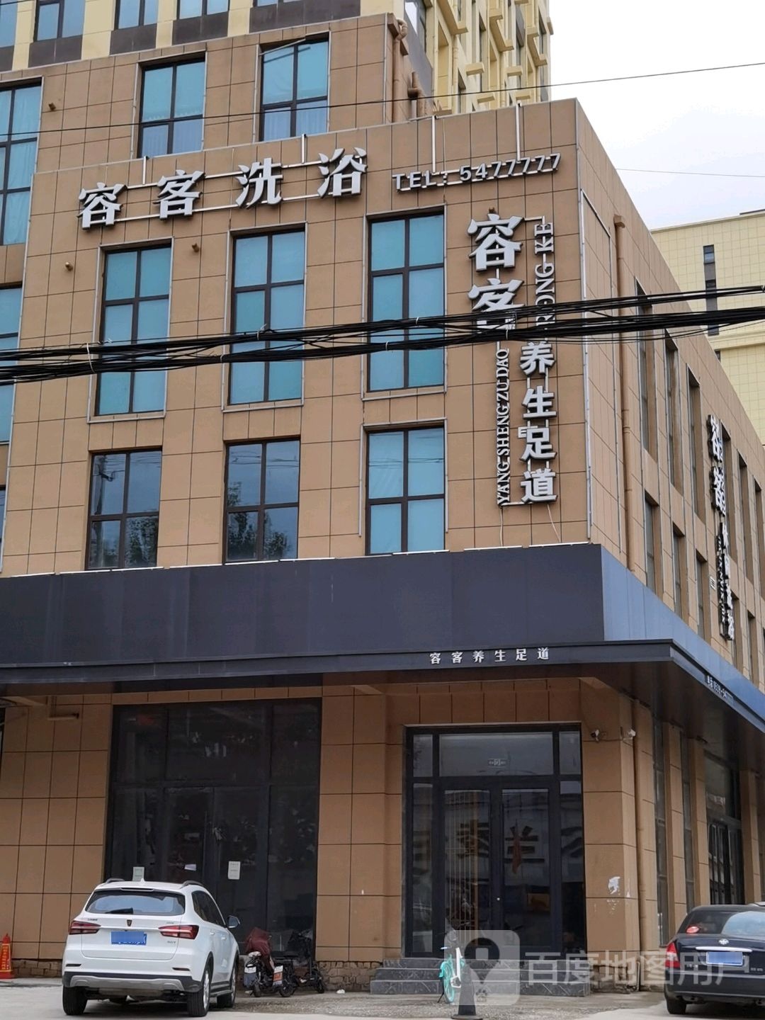 容客洗浴(蓝湖中央广场店)