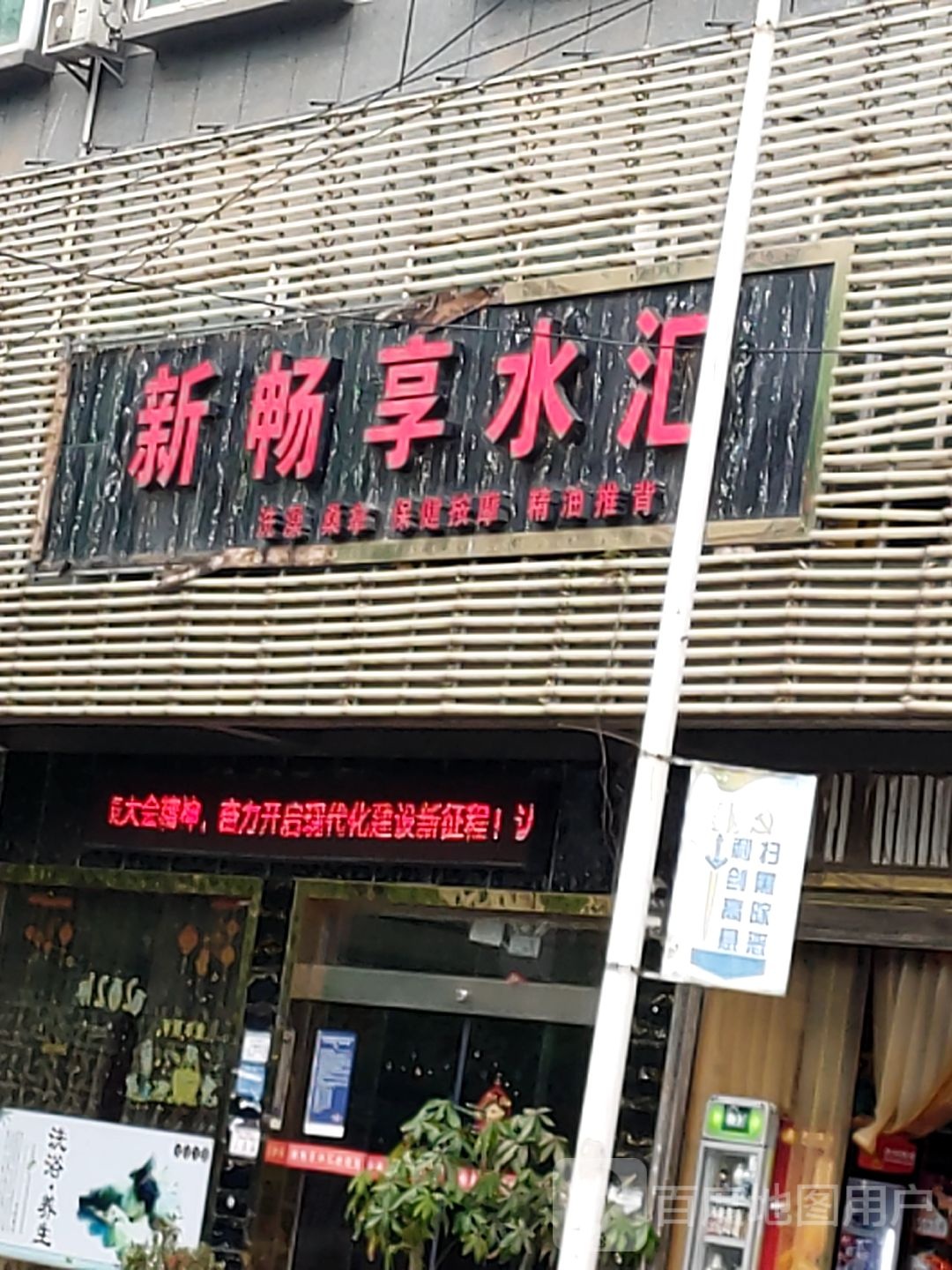 新畅享水汇