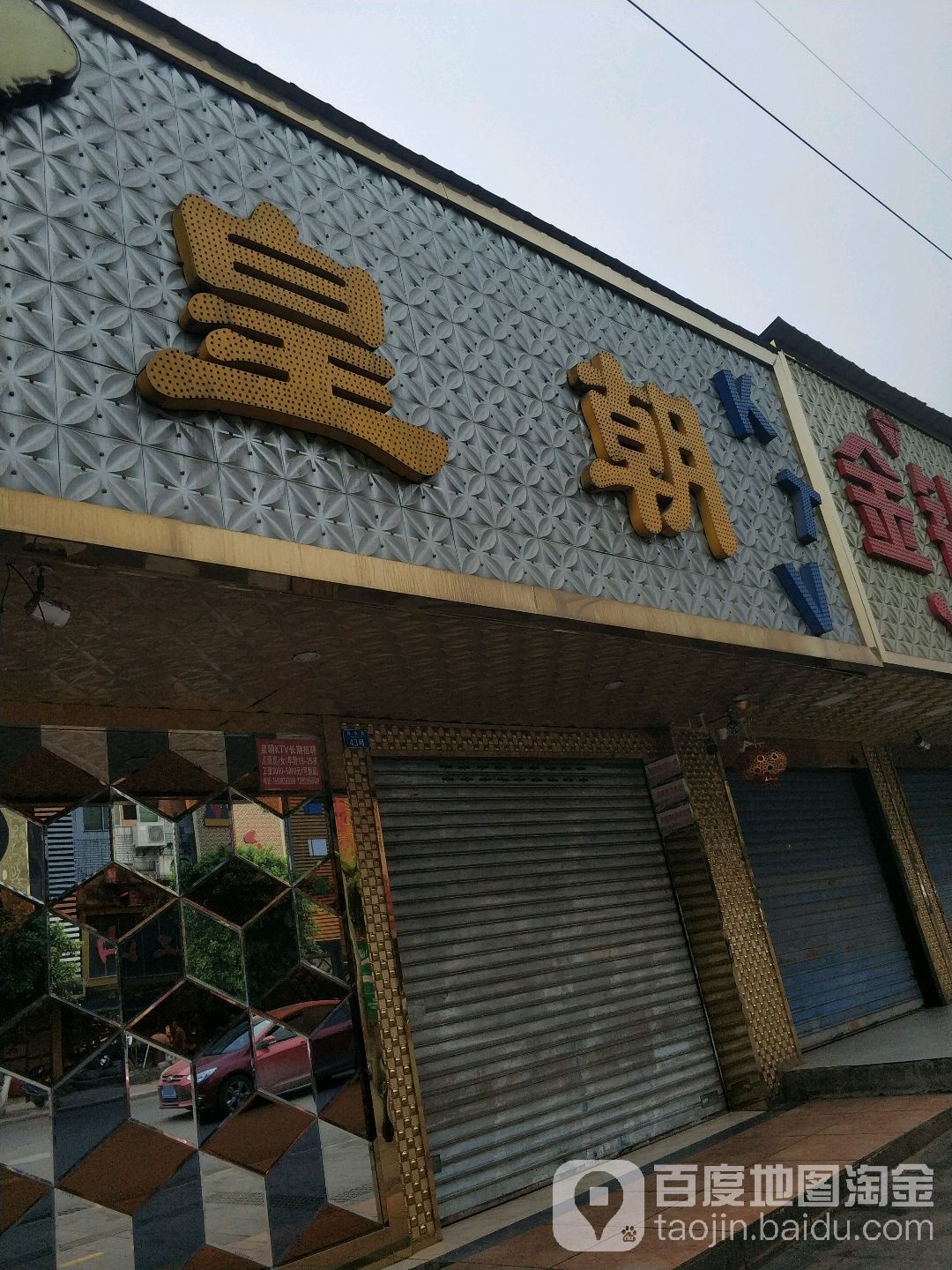 皇朝KTV(敬业路店)