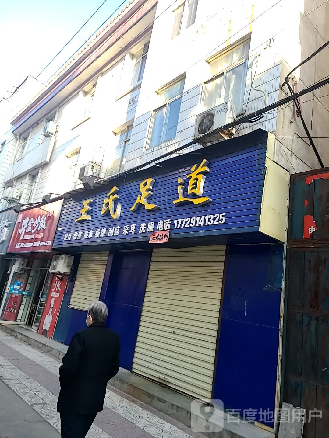 王氏足浴