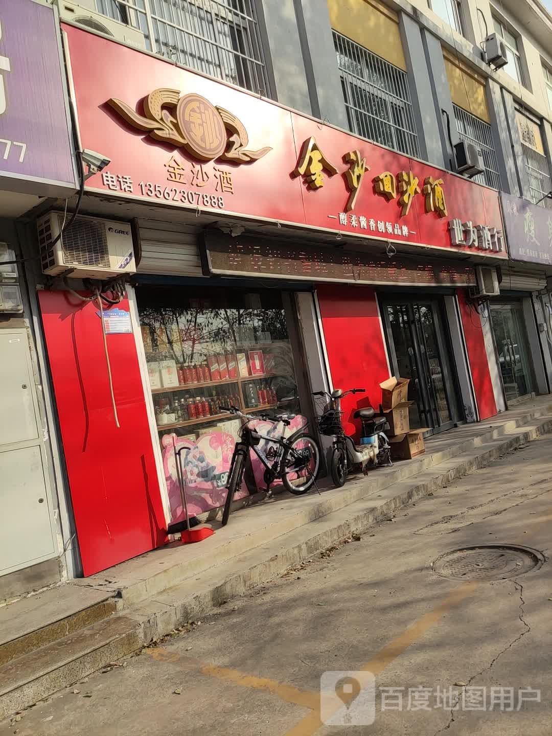 世为酒行