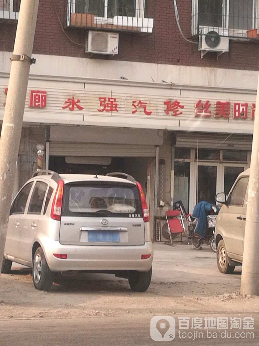 永强汽修