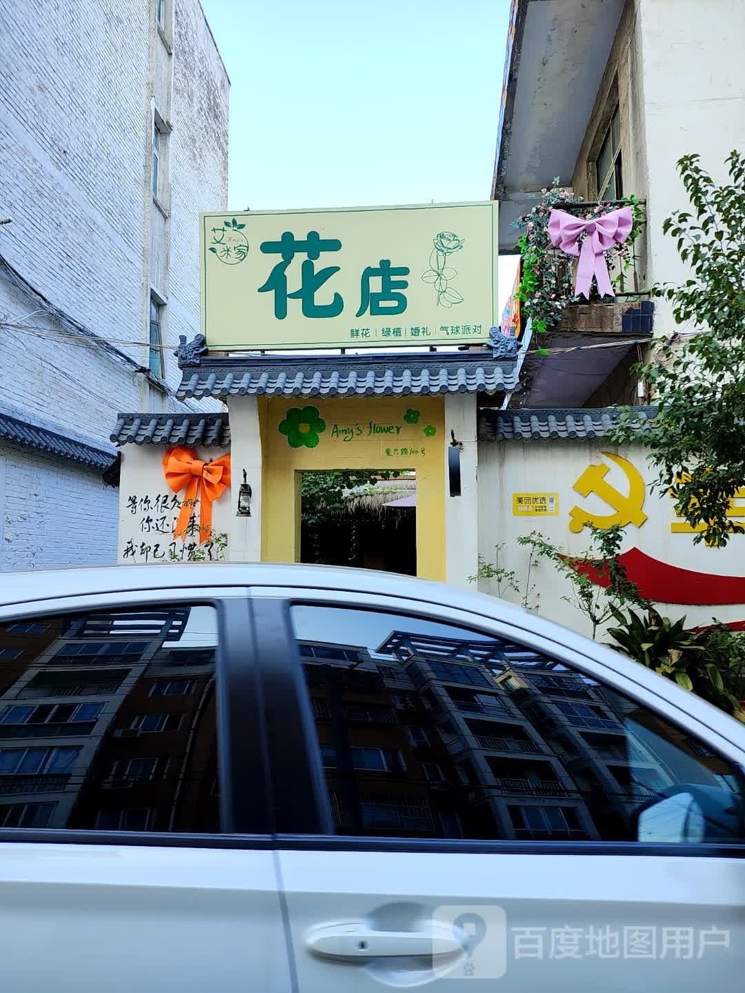 艾米家花店