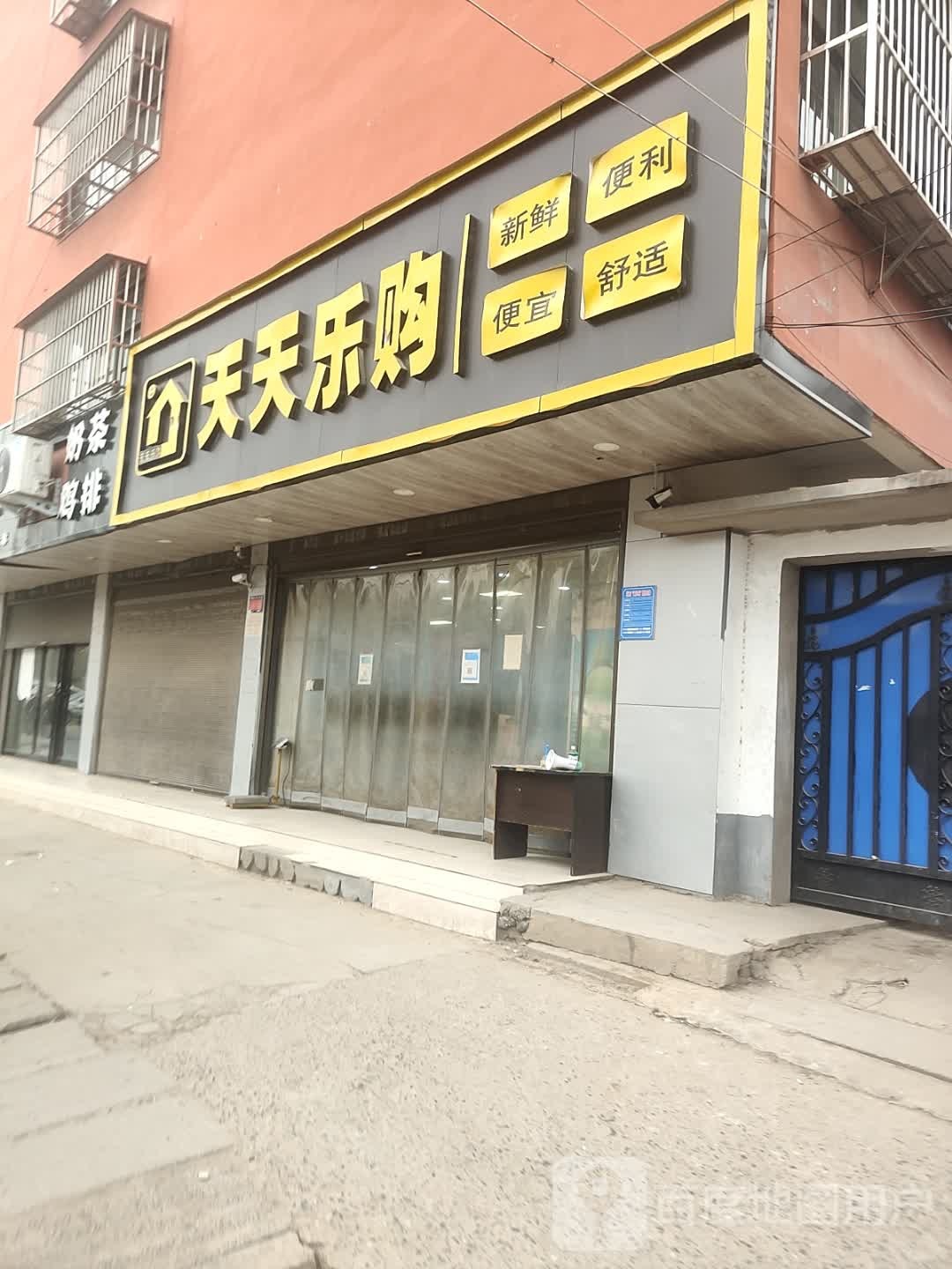 项城市天天乐购(张庄大街店)