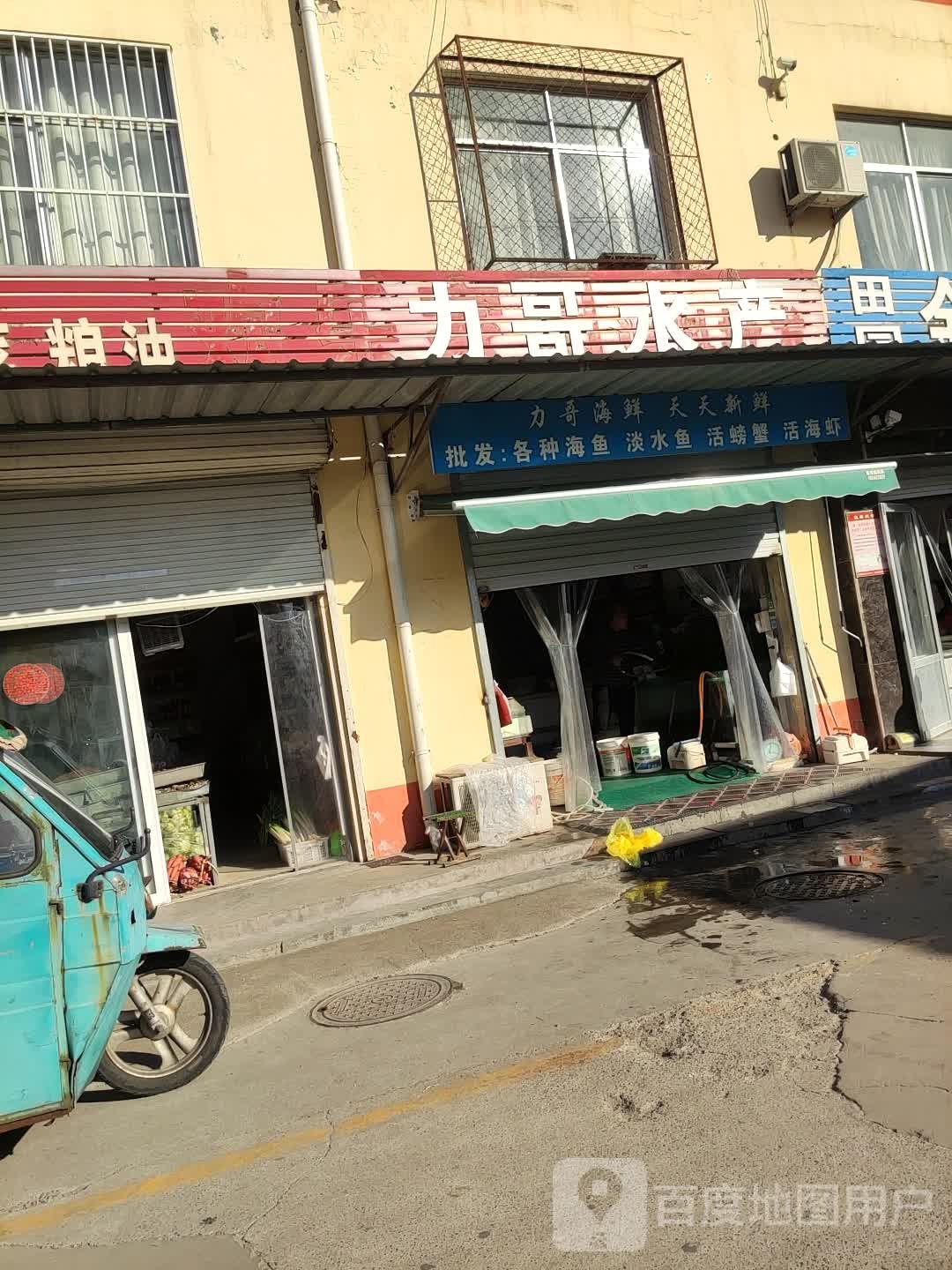 力哥水产(秦皇河果蔬市场店)