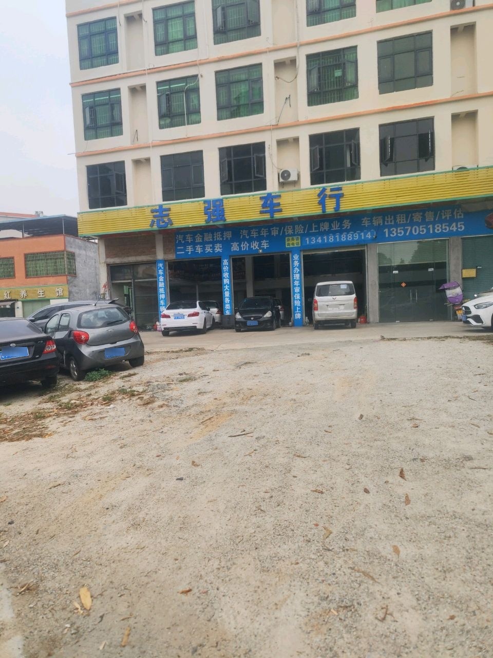 志强车行