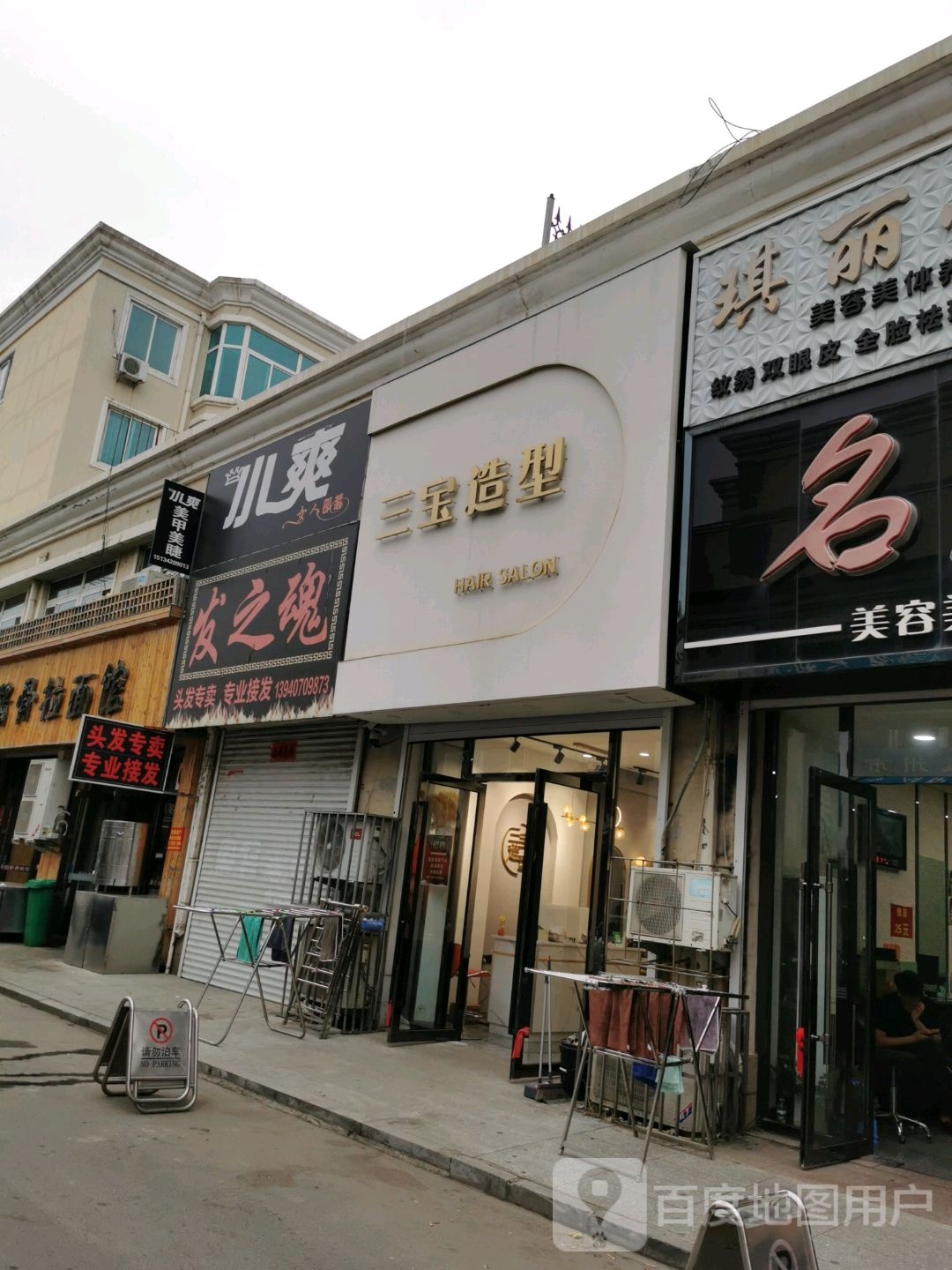 三宝造型