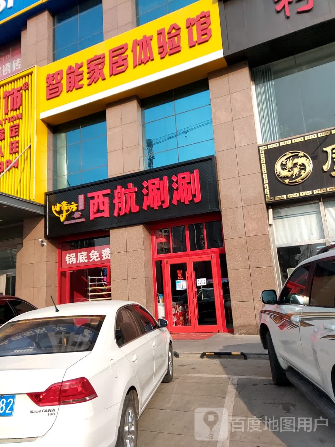 小帝访西航涮顺旗舰店(建榆路店)