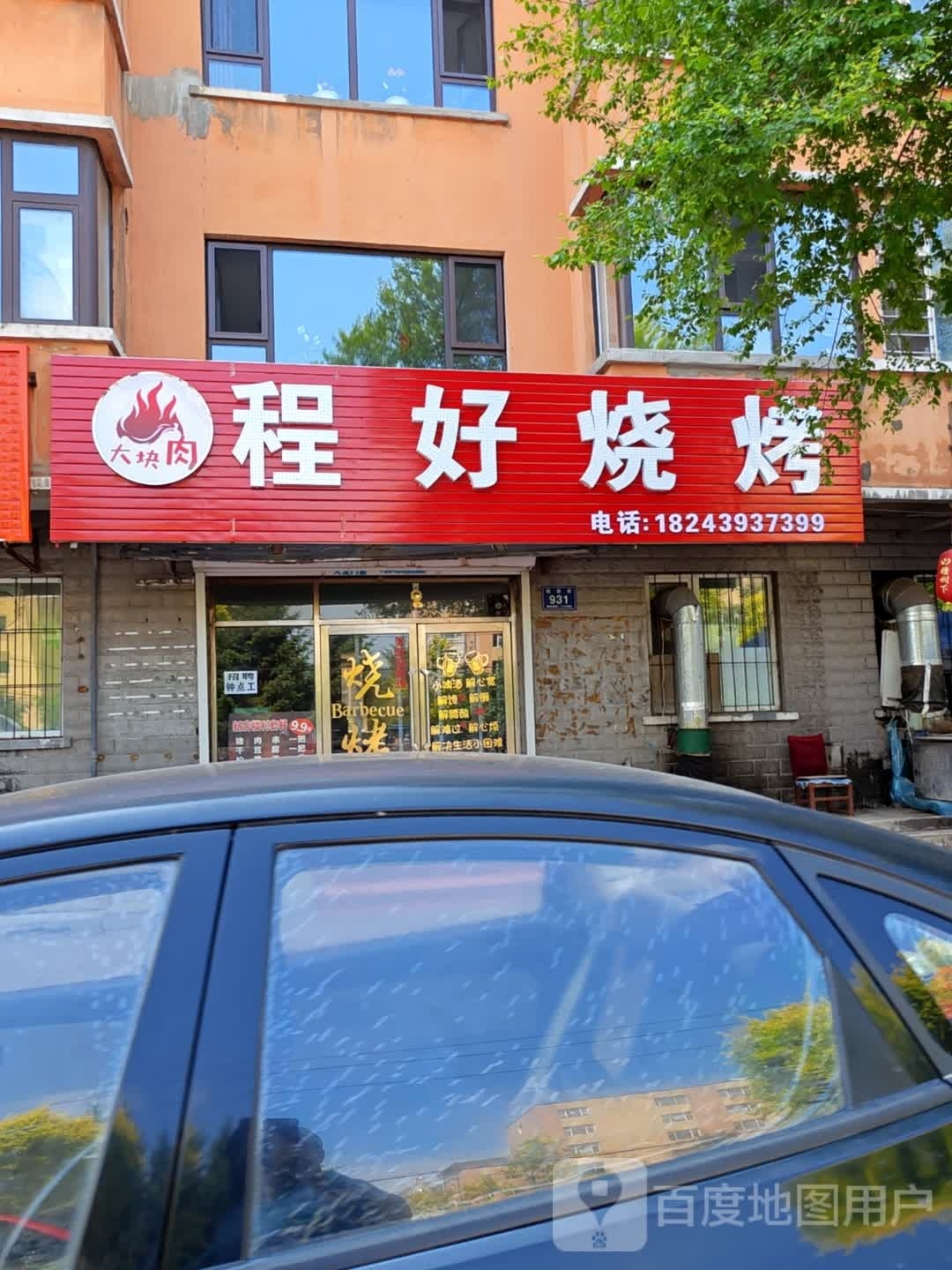 绳好徜程烧烤