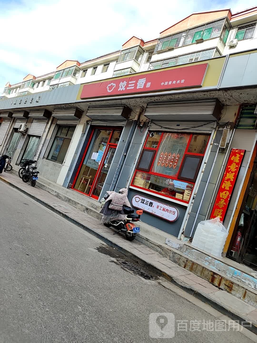 懒三色香饺窨