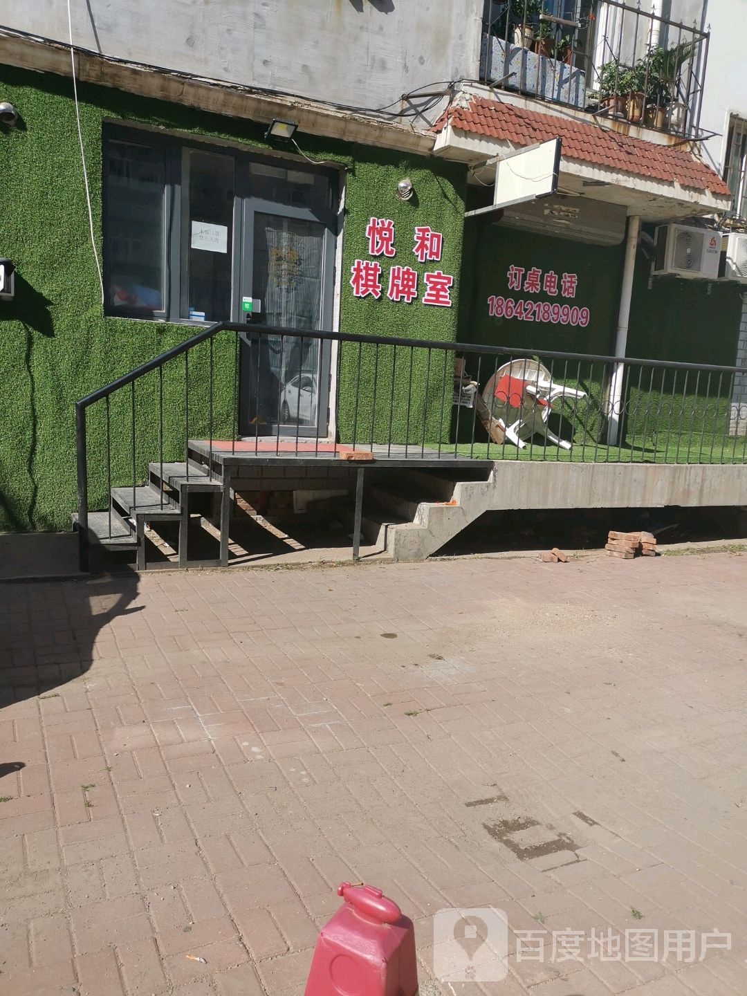 悦和棋牌室