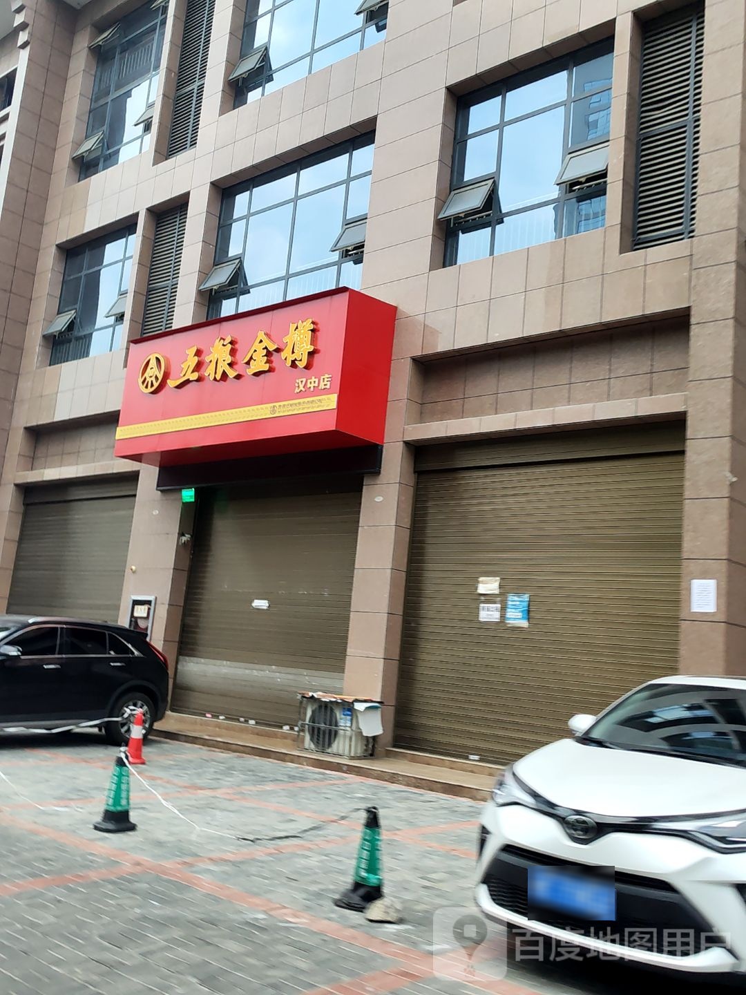 五粮金樽(汉中店)