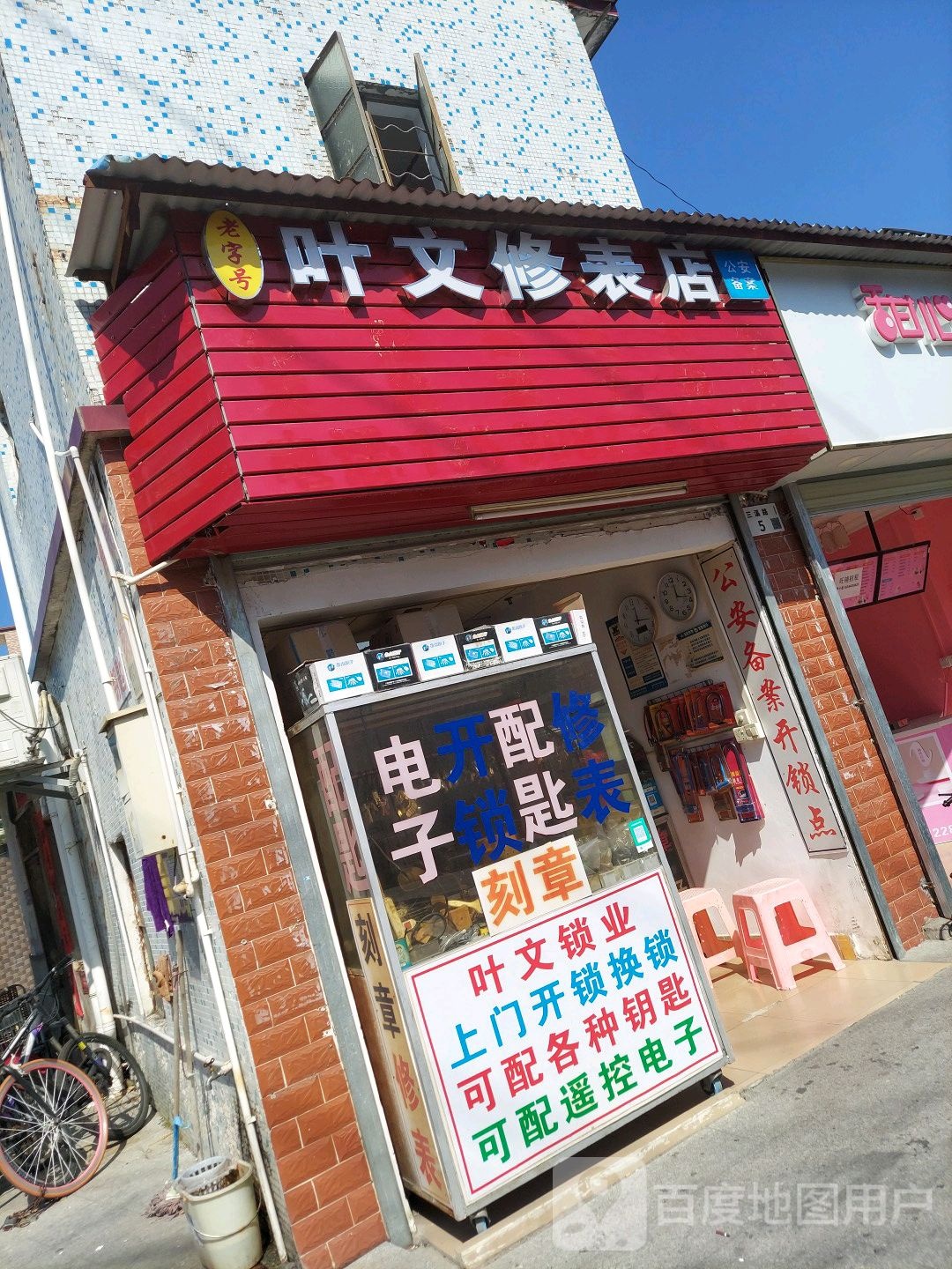 叶文修表开锁店