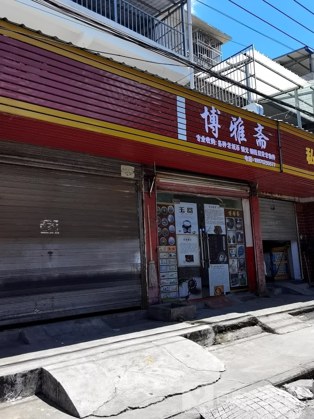 博雅斋(怀德路店)