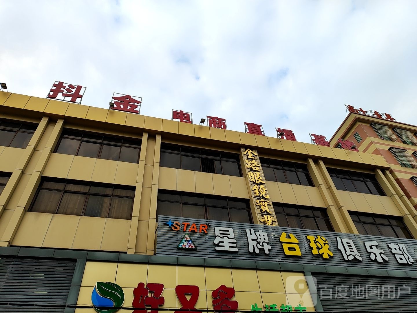 金路眼镜实业(东联分公司)