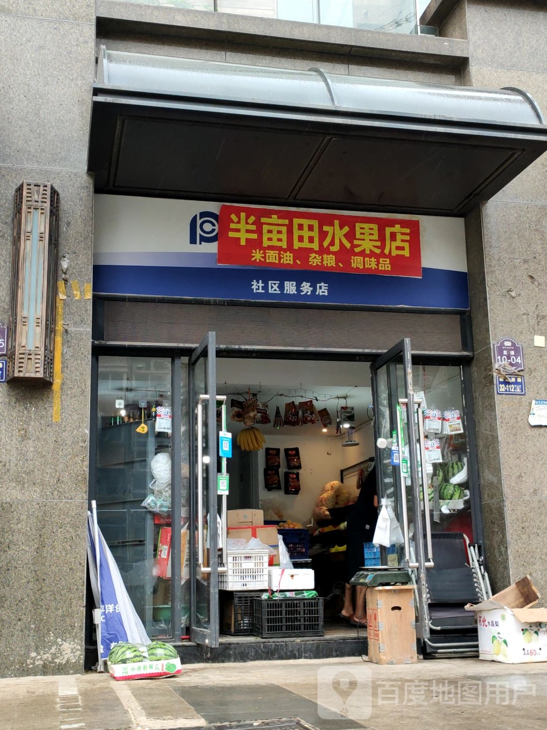 半亩田水果店