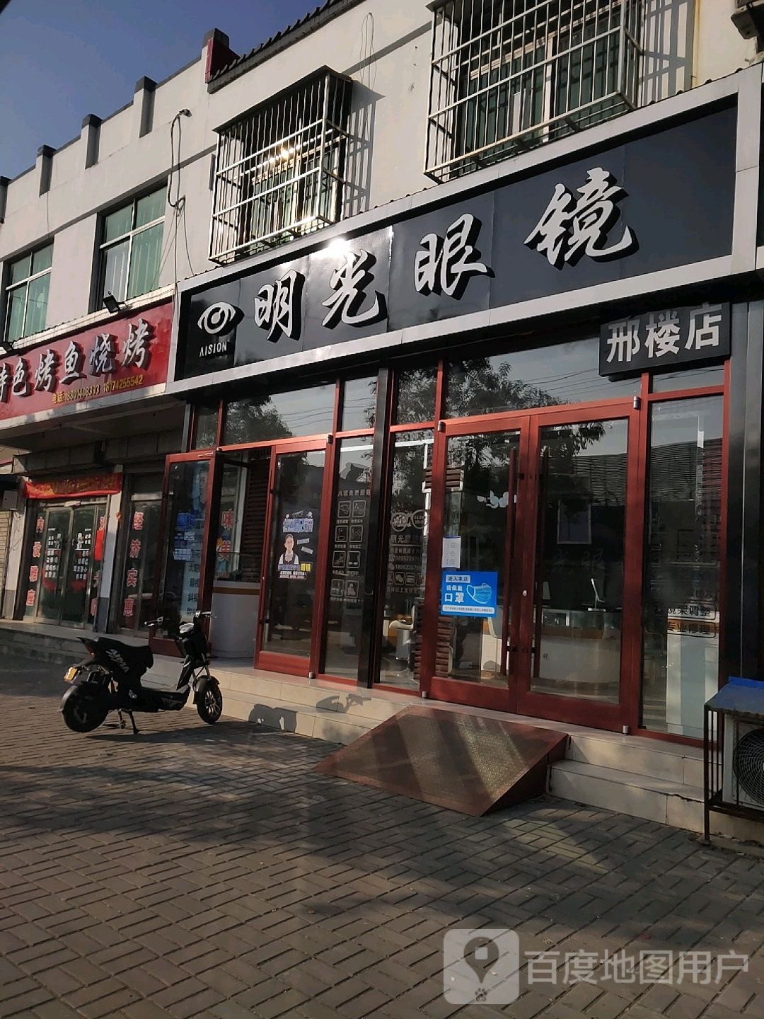 明光眼镜电(邢楼店)