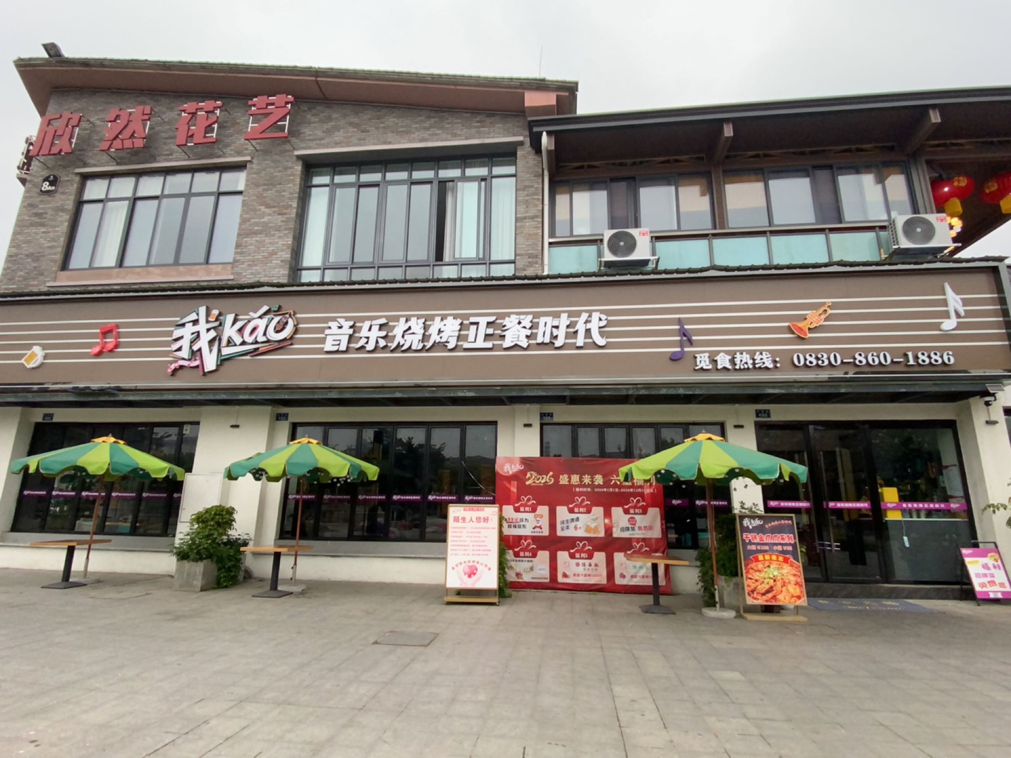 泸县我烤我kǎo音乐餐厅
