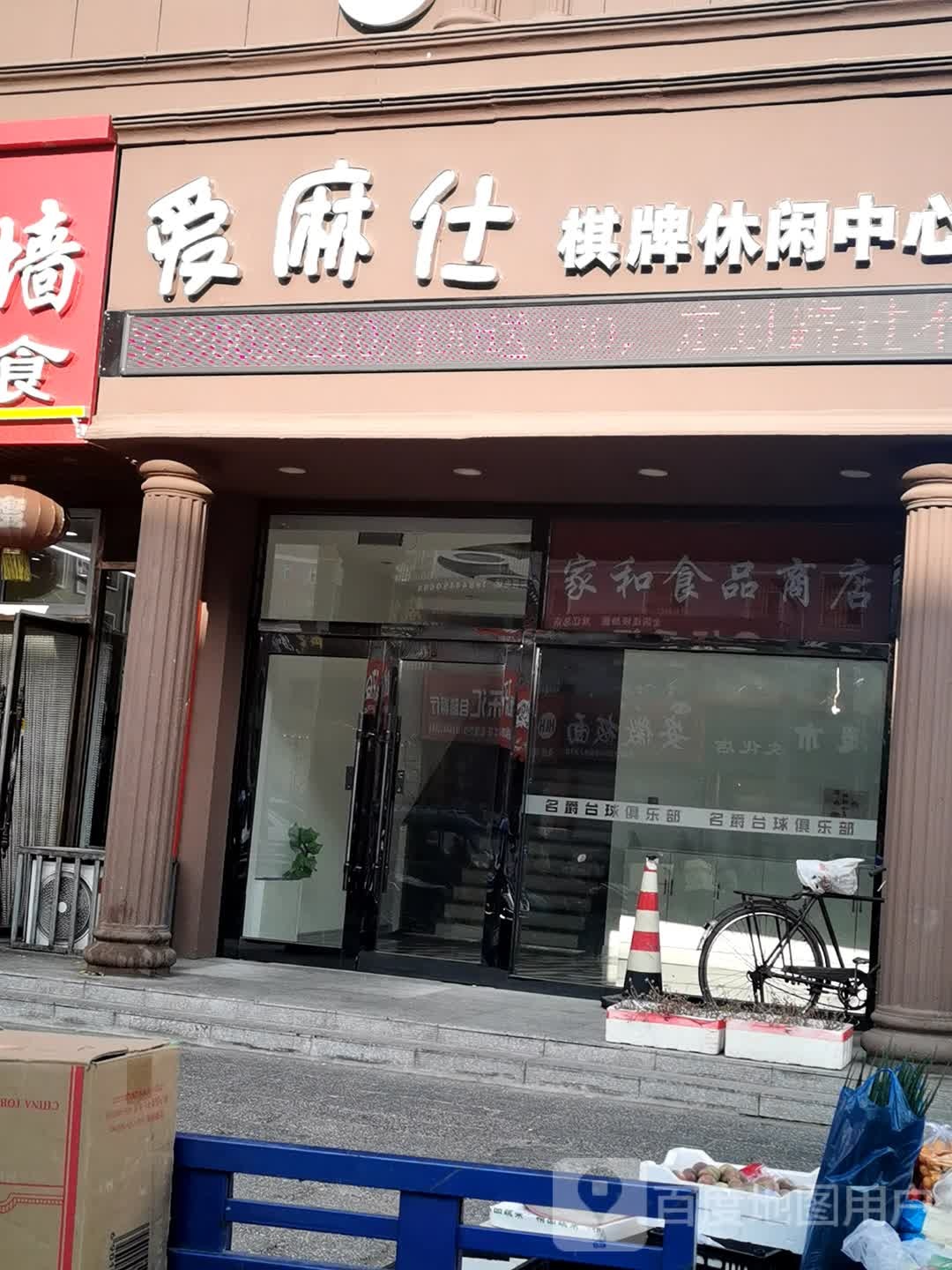 爱麻仕棋牌休闲中心