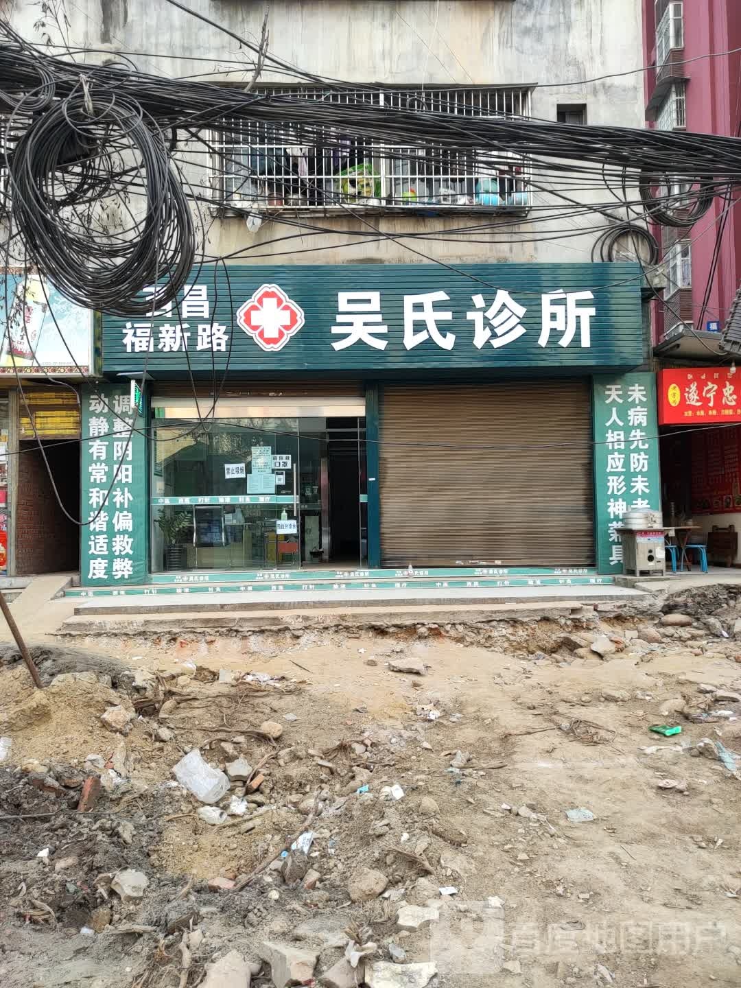 吴氏诊所(福新路店)
