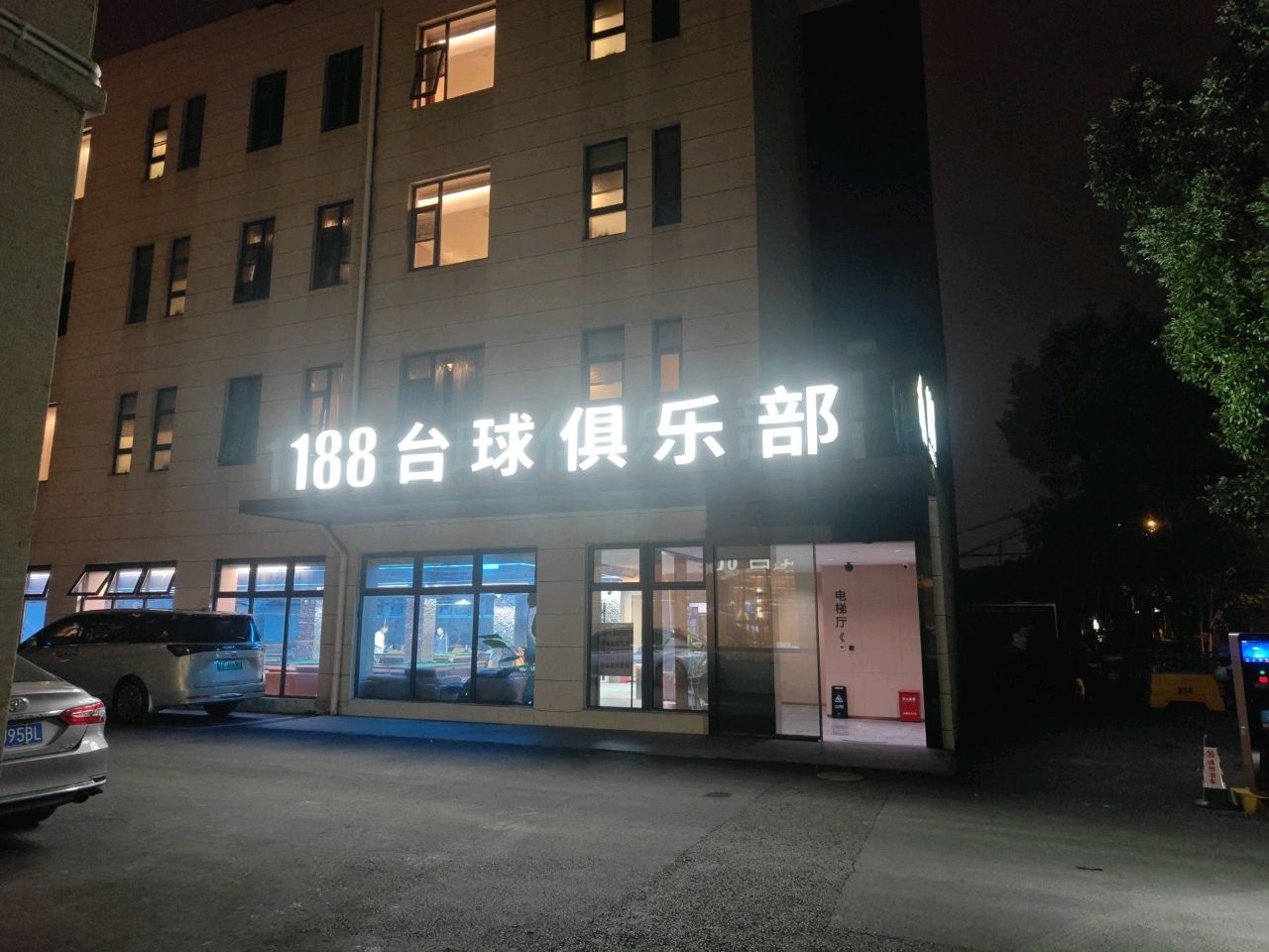 188台球俱乐部(顾戴路店)