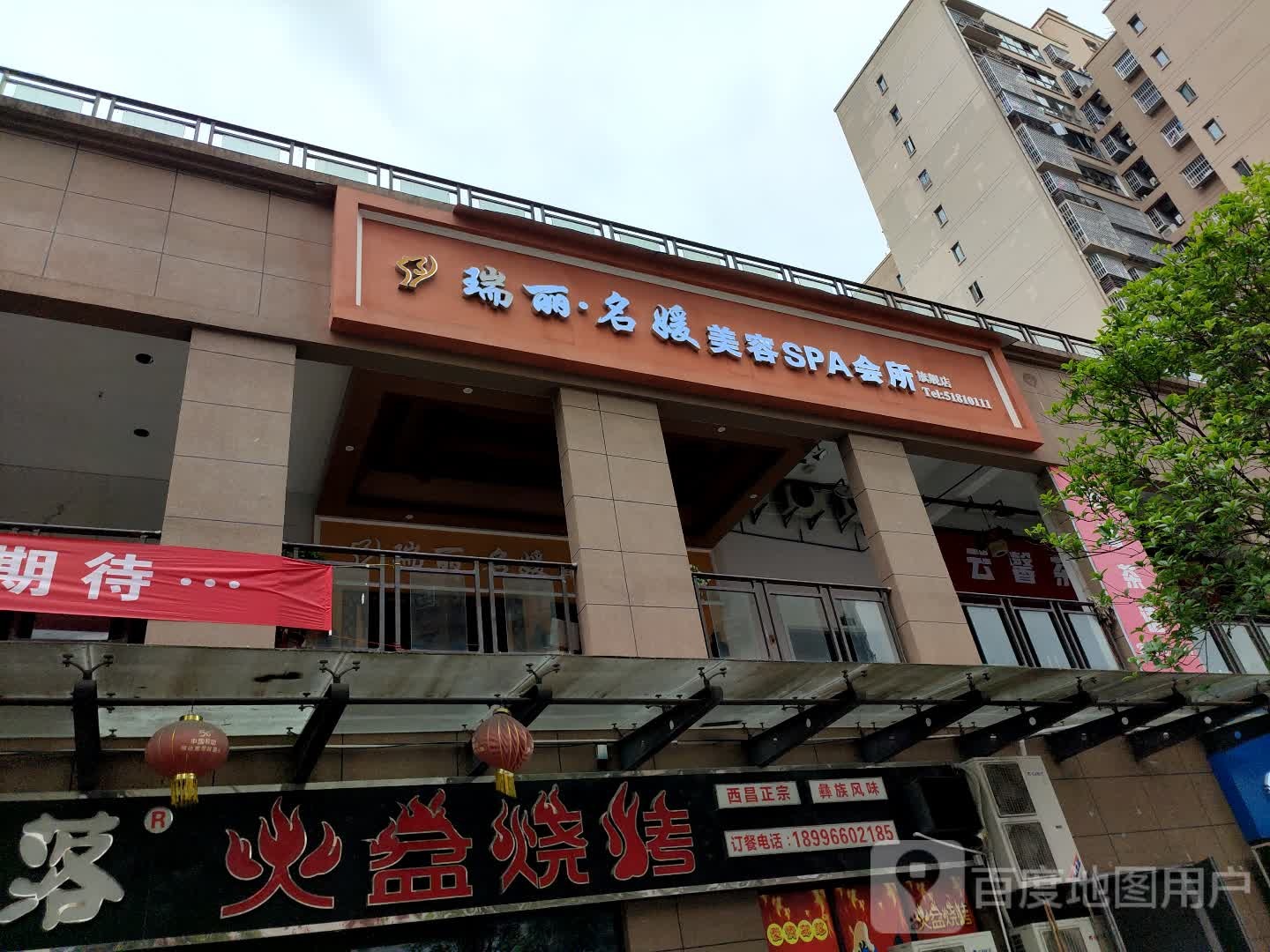 瑞丽名媛·美容会所(林城怡园店)