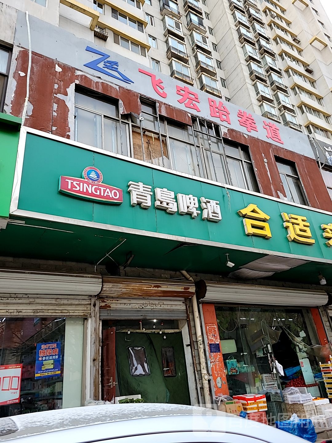 飞宏跆拳道(东岗路店)