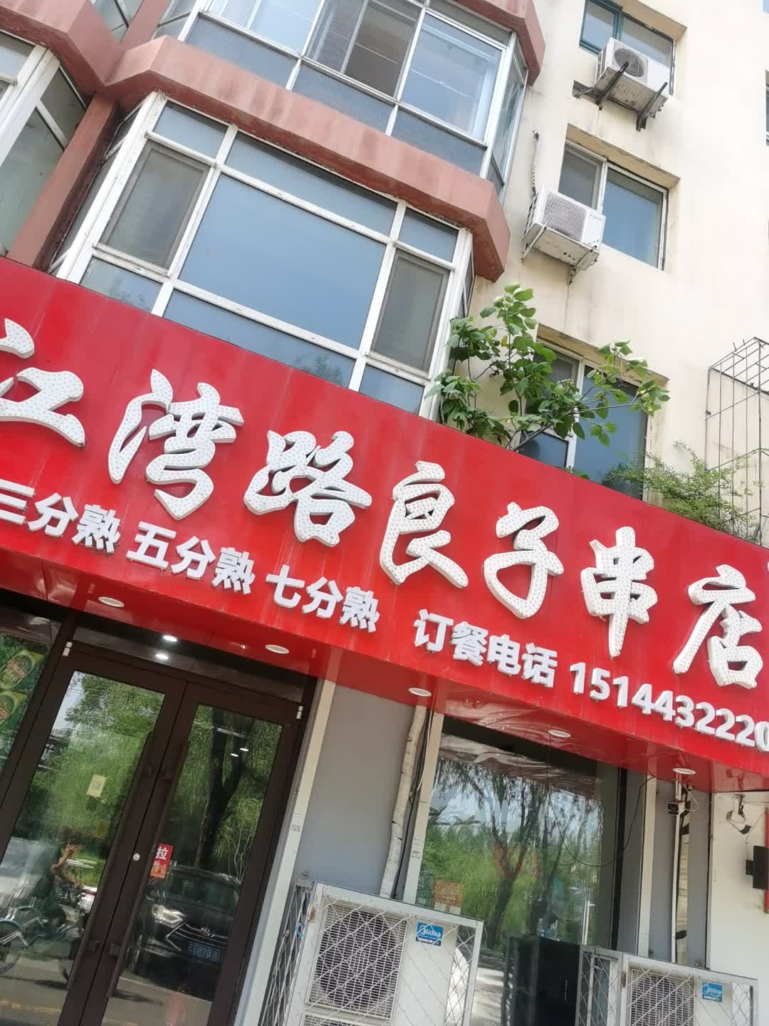 东市场良子串店(江湾路店)