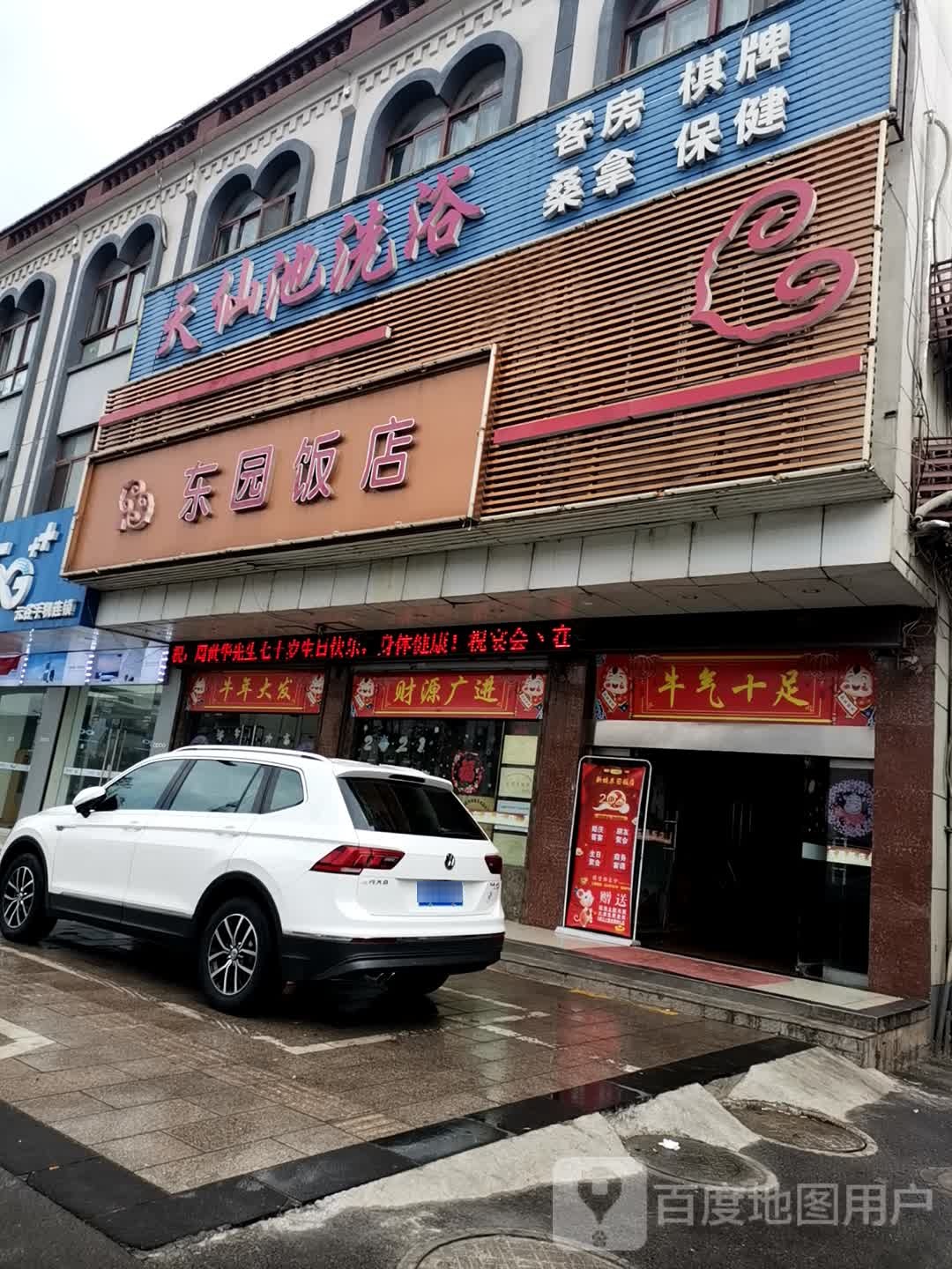 天仙地洗浴
