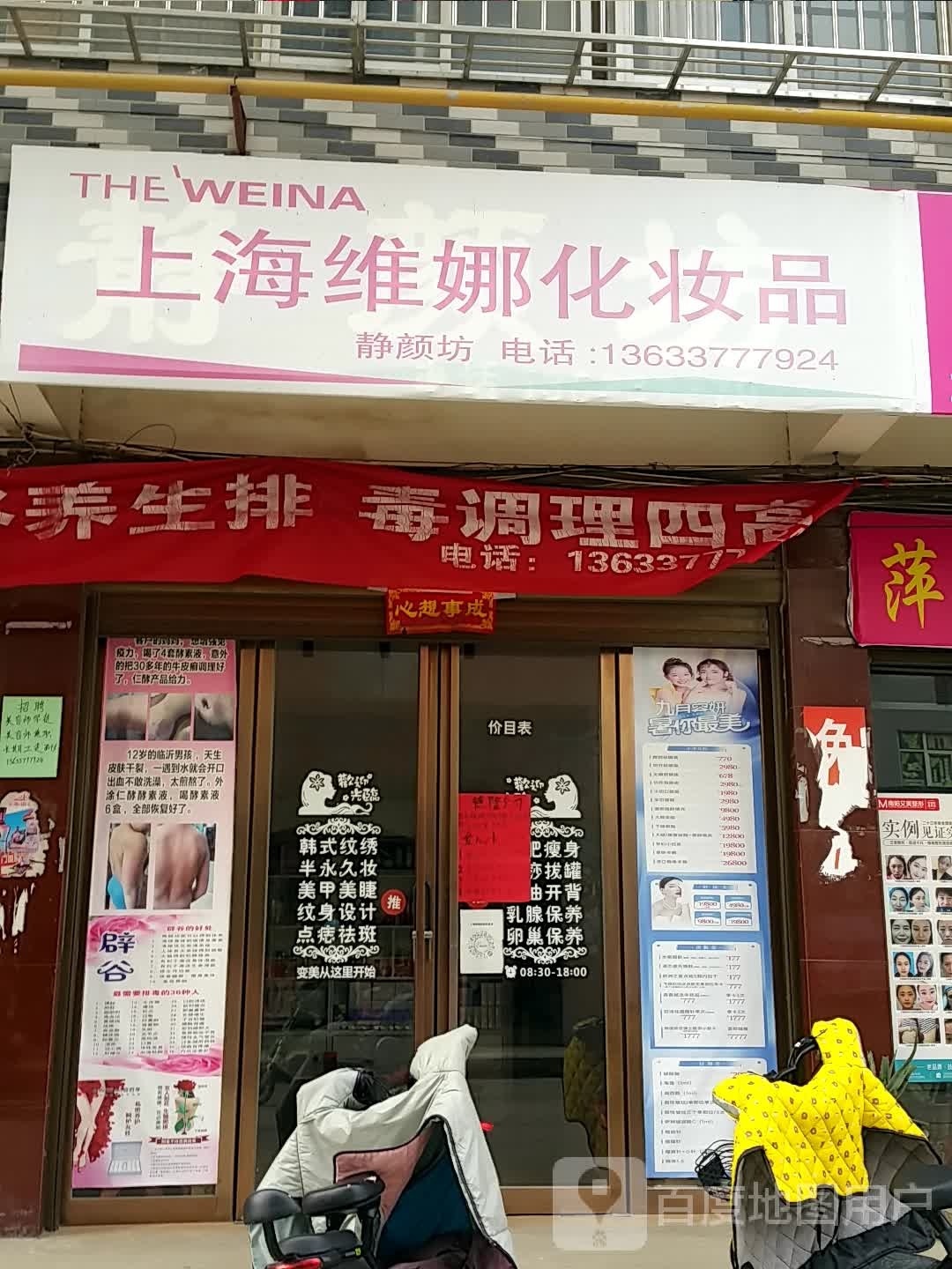 新野县上海维娜化妆品(书院路店)