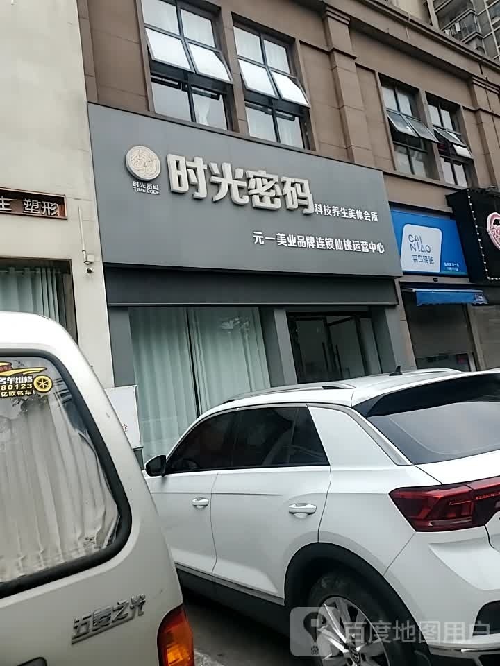 时光密码科技养生美体会所(康湾一品店)