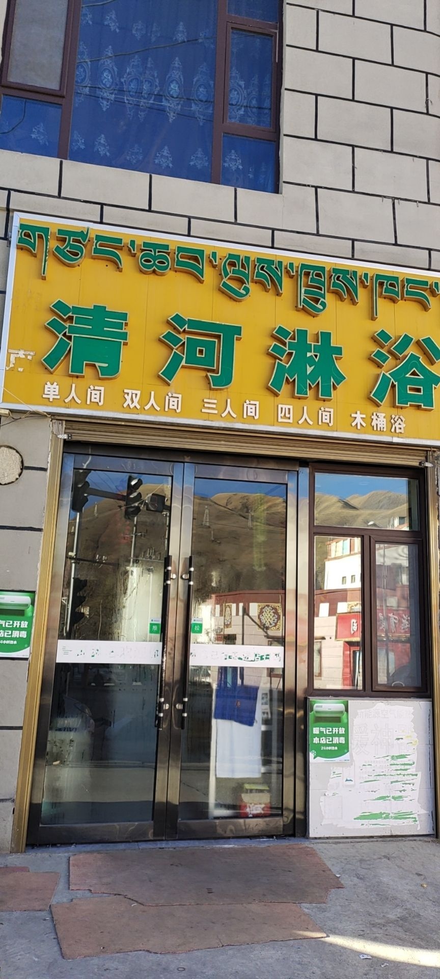 清河淋浴