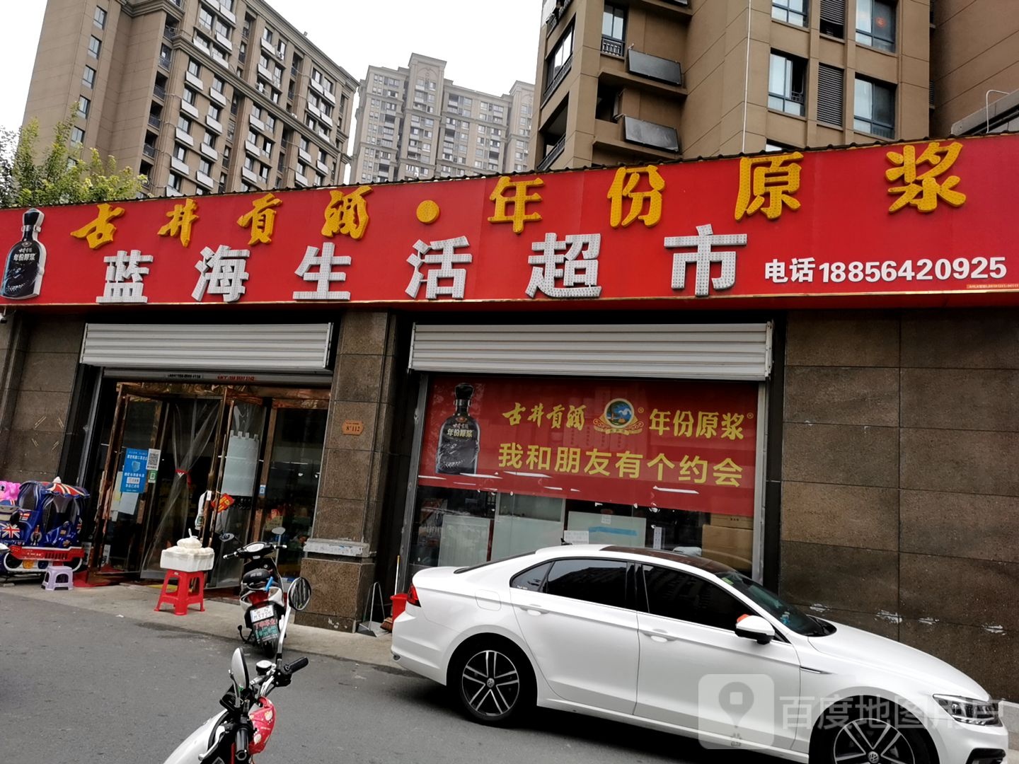 蓝海生活超市
