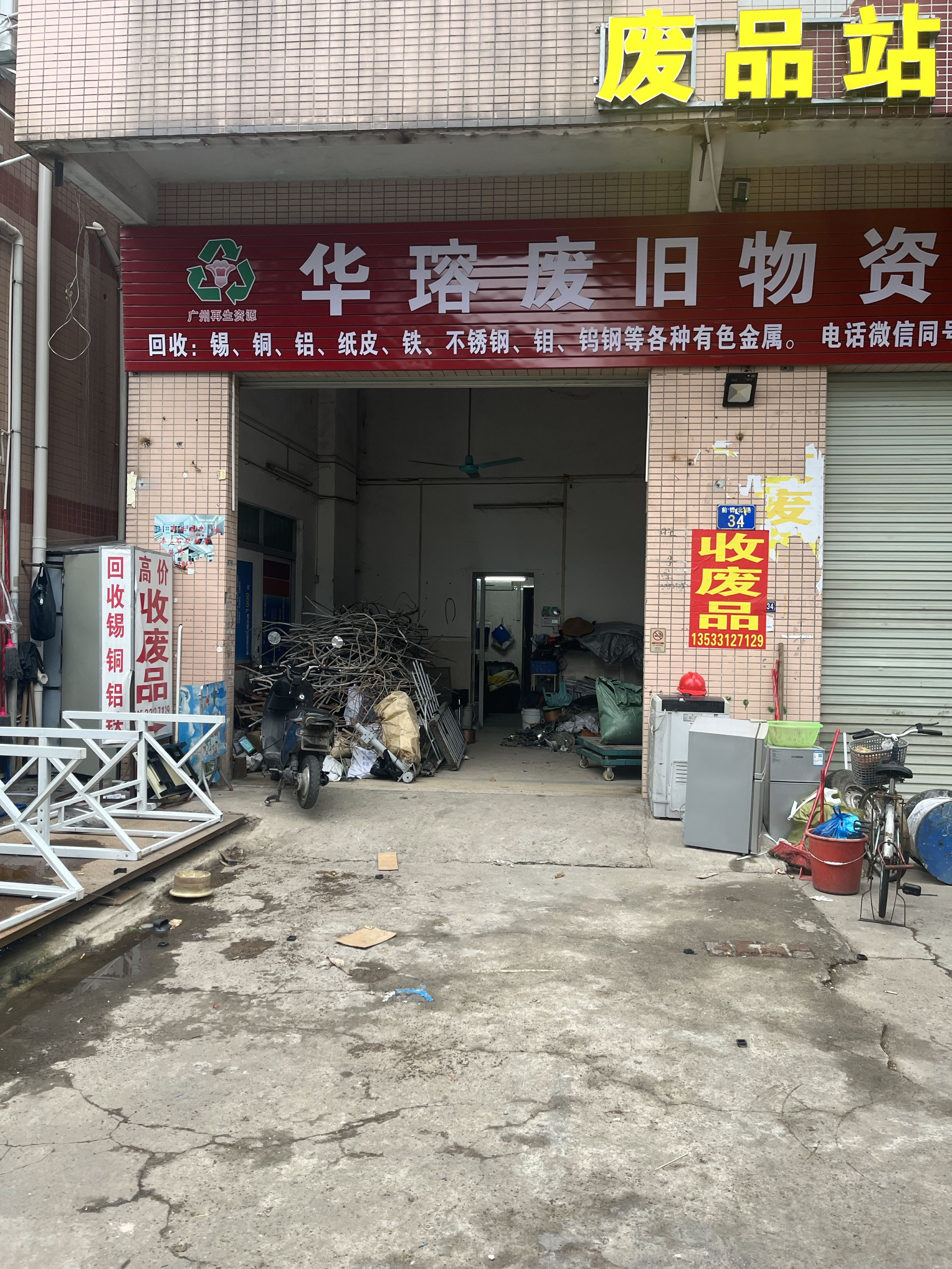 华瑢废旧物资回收站
