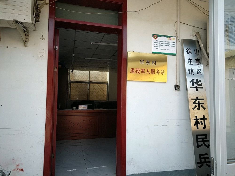华东村退役军人服务站