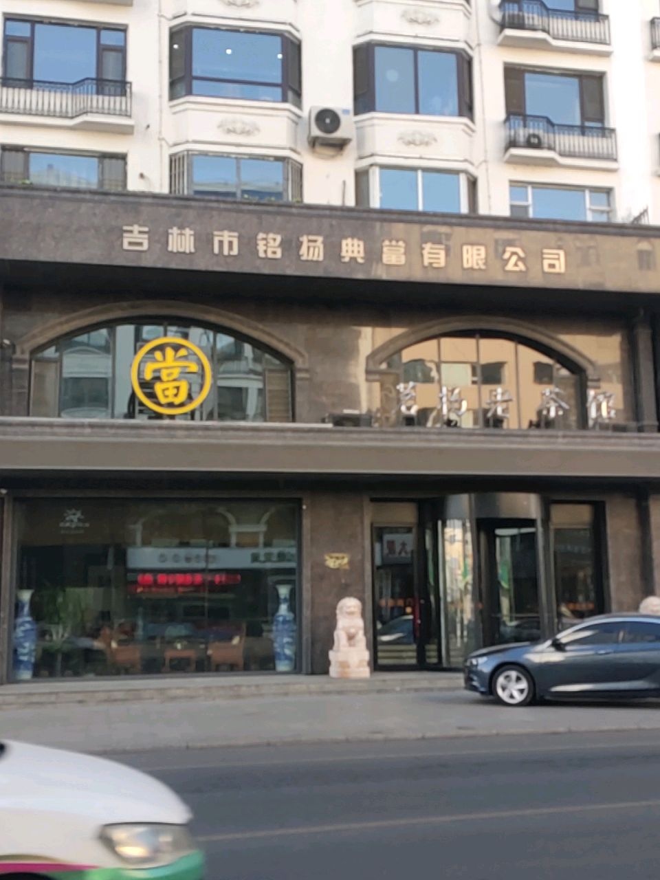 吉林市铭扬典当有限公司