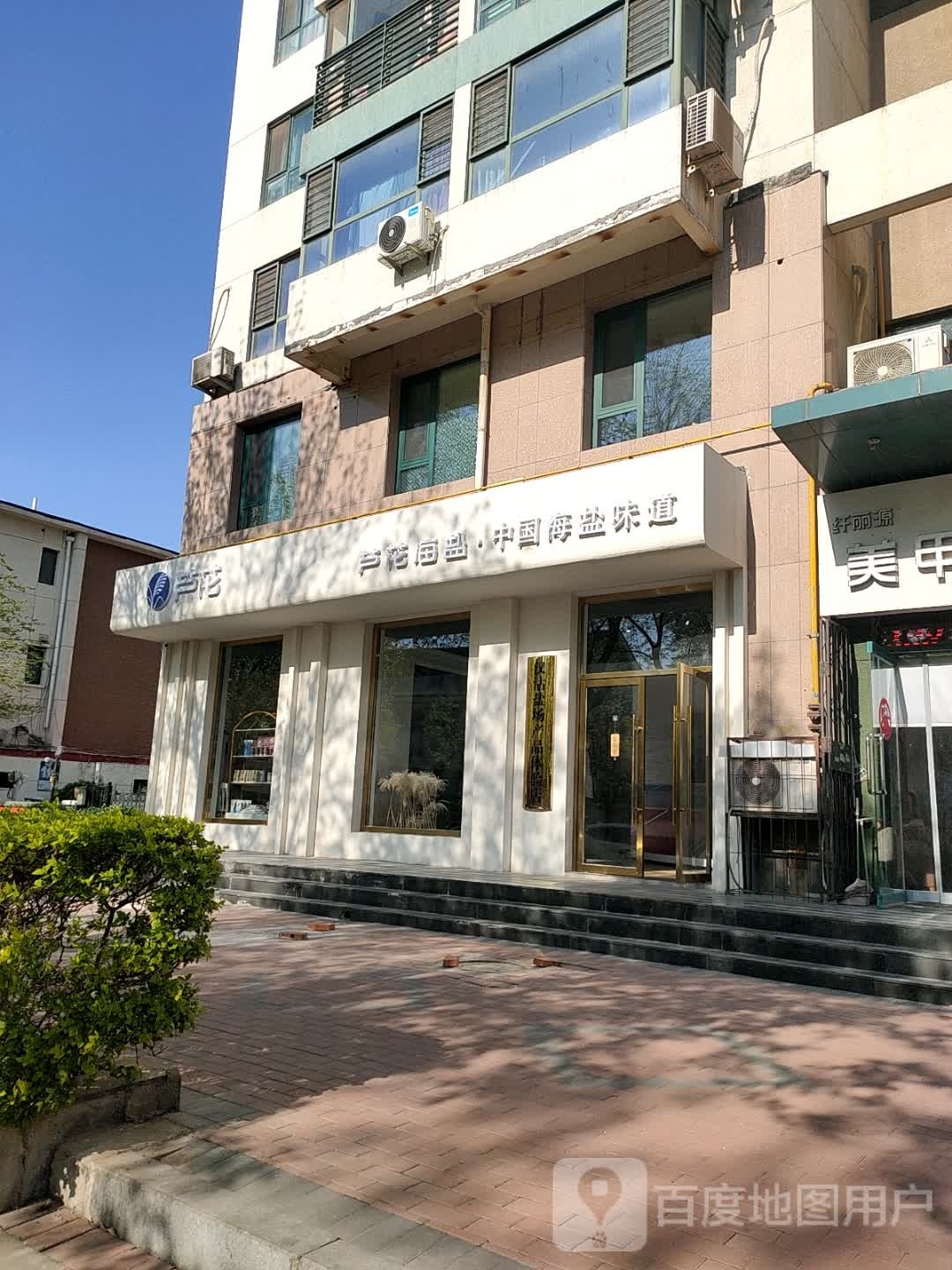 芦花海盐(厦门路店)