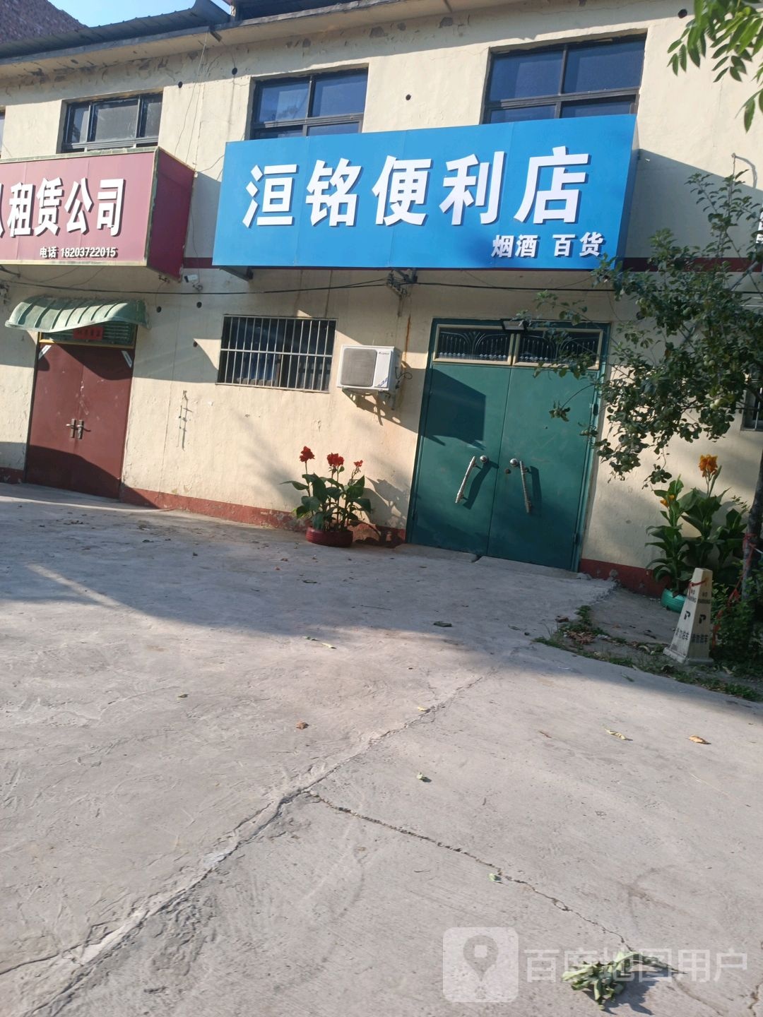 洹铭便便利店