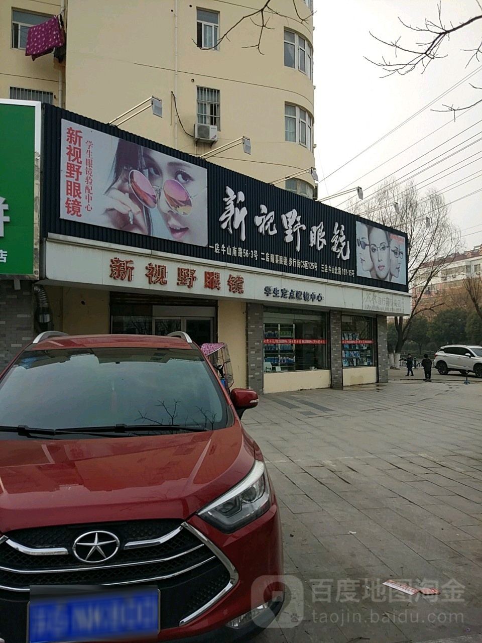 新视也眼镜(牛山北路店)