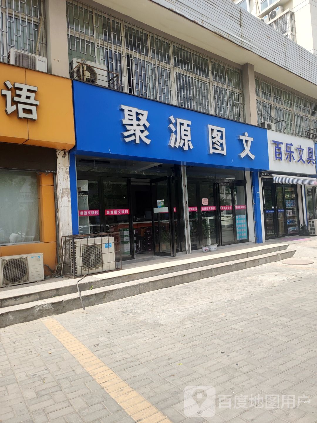 百乐文具(百福街店)