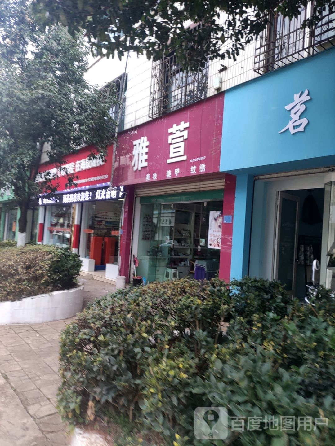 雅萱(振苑巷店)