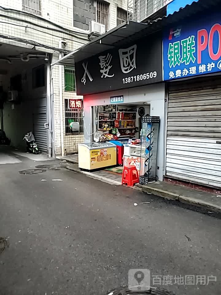 发国剪发店(武昌大道店)