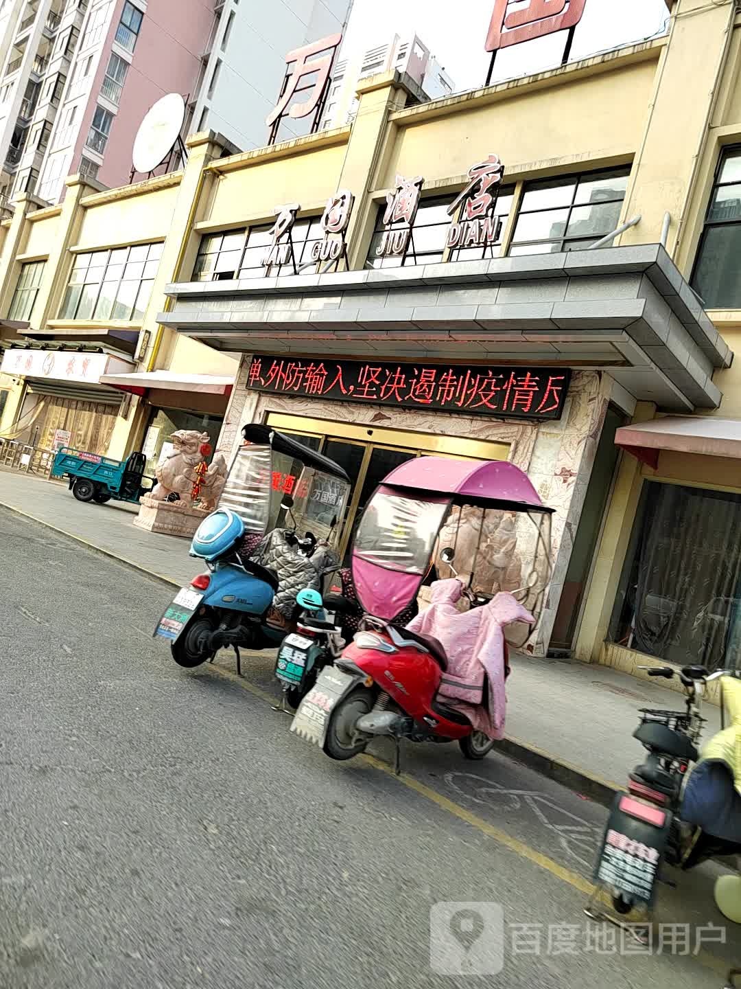 万国九店