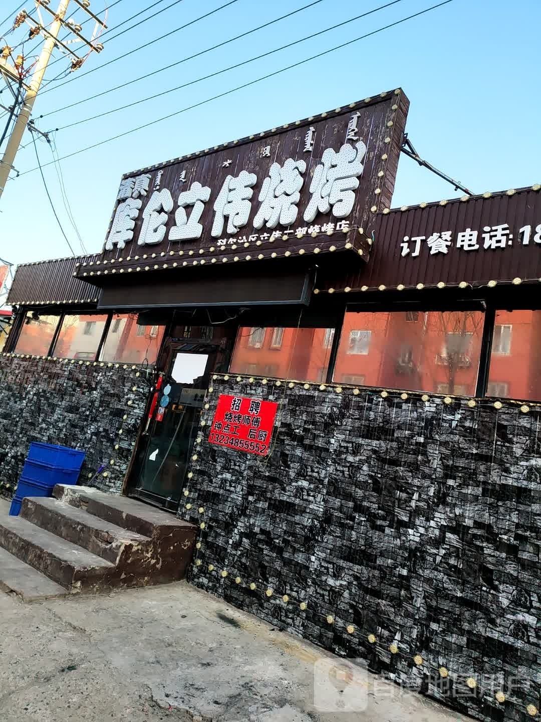清真。库伦立伟烧烤